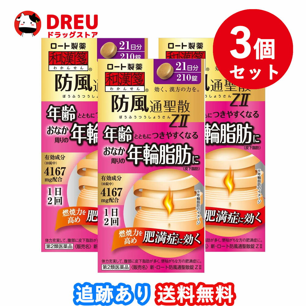 【お買い物マラソン当店限定ポイントUP 】【3個セット送料無料】和漢箋 新 ロート防風通聖散錠ZII 210錠【第2類医薬品】