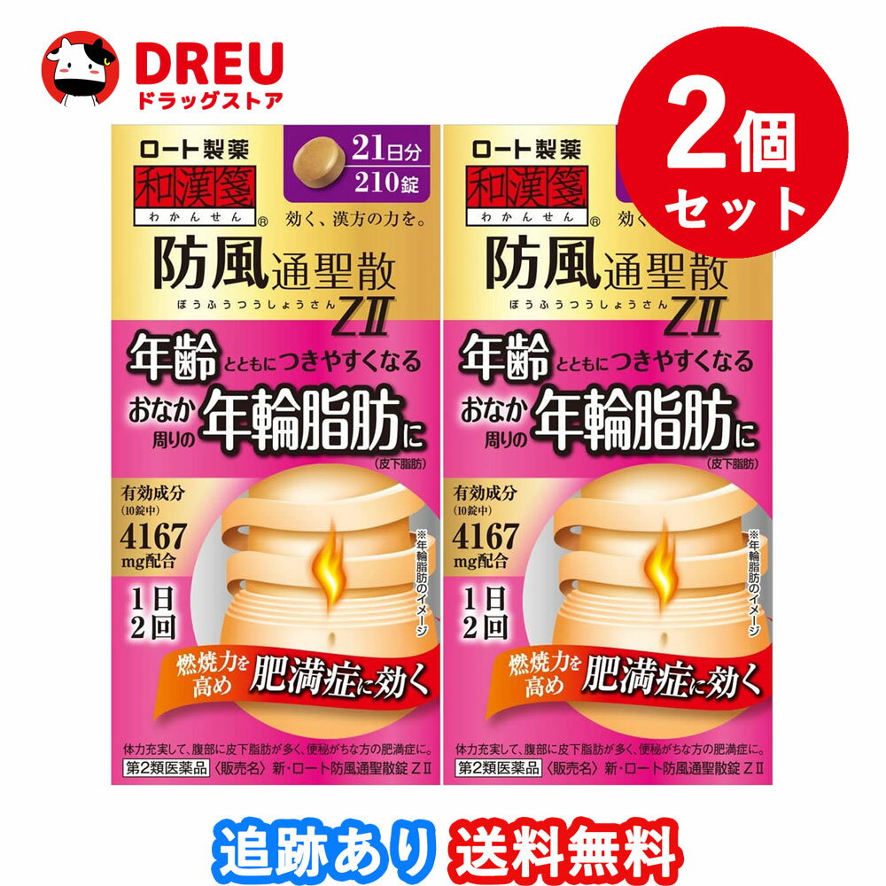 【お買い物マラソン当店限定ポイントUP 】【2個セット送料無料】和漢箋 新 ロート防風通聖散錠ZII 210錠【第2類医薬品】