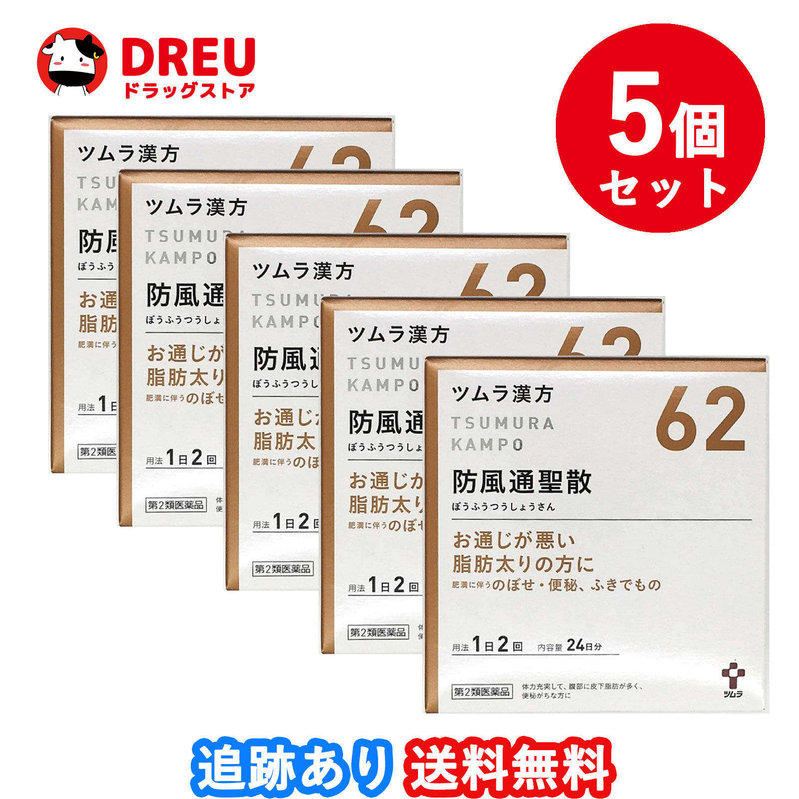 【5個セット送料無料】ツムラ漢方防風通聖散エキス顆粒 48包 ぼうふうつうしょうさん 便秘がちな方に 肥満症 ふきでもの【第2類医薬品】