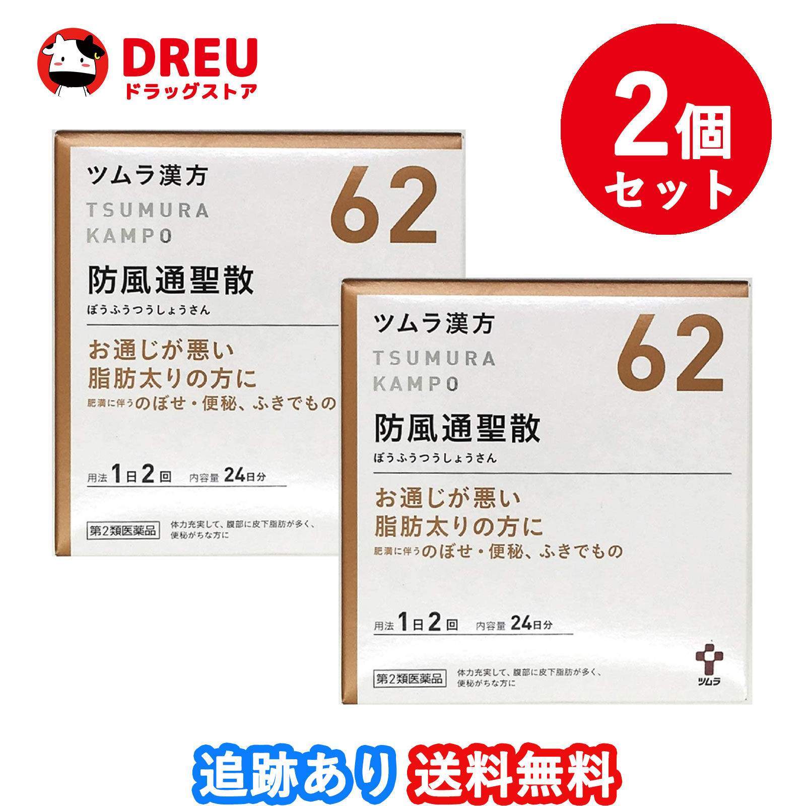 【2個セット送料無料】ツムラ漢方防風通聖散エキス顆粒 48包 ぼうふうつうしょうさん 便秘がちな方に 肥満症 ふきでもの【第2類医薬品】