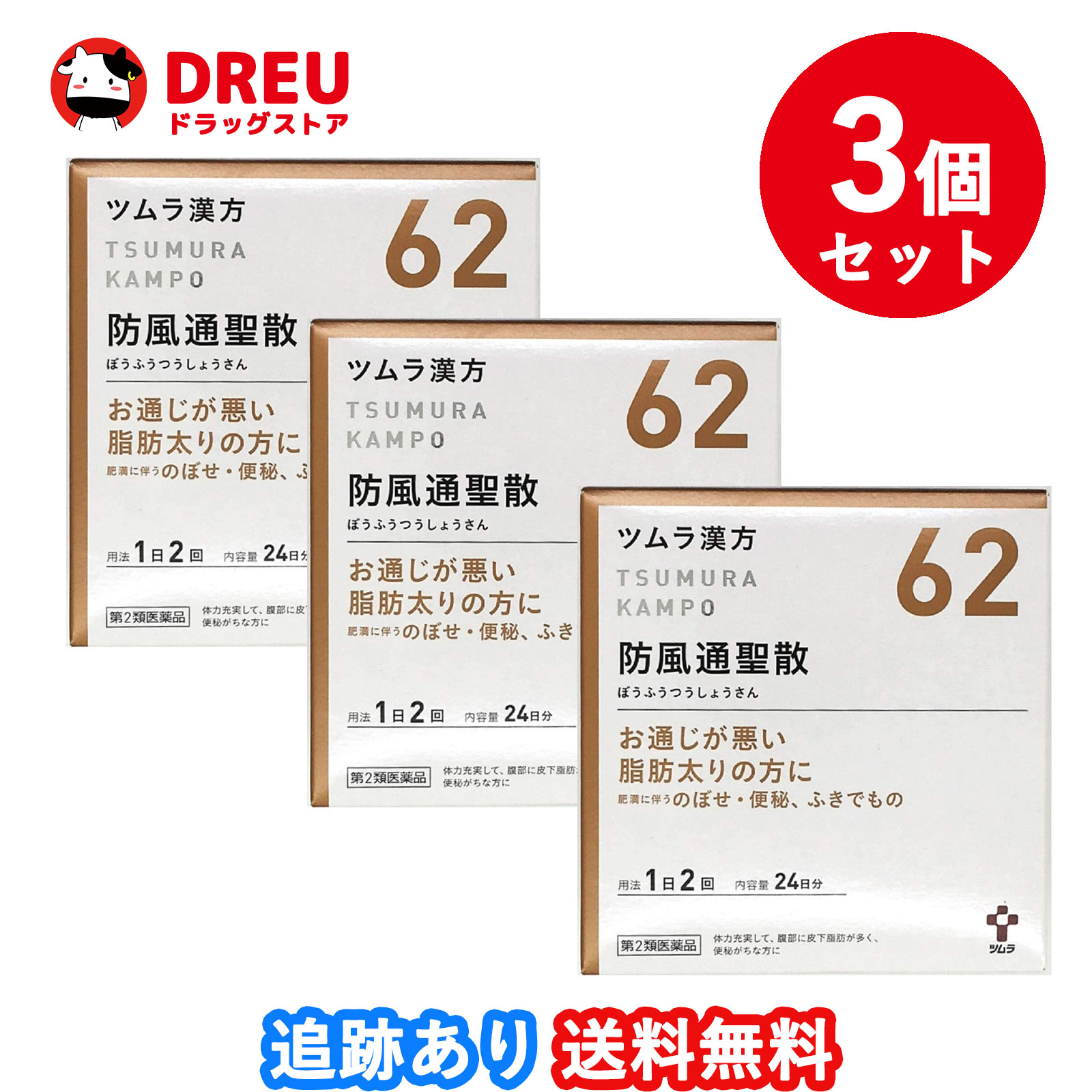 【3個セット送料無料】ツムラ漢方防風通聖散エキス顆粒 48包 ぼうふうつうしょうさん 便秘がちな方に 肥満症 ふきでもの【第2類医薬品】