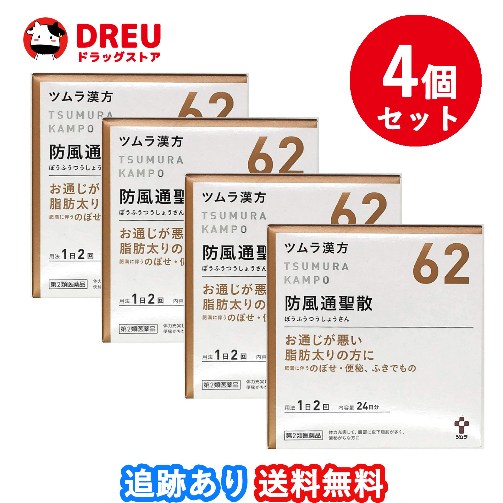 【4個セット送料無料】ツムラ漢方防風通聖散エキス顆粒 48包 ぼうふうつうしょうさん 便秘がちな方に 肥満症 ふきでもの【第2類医薬品】