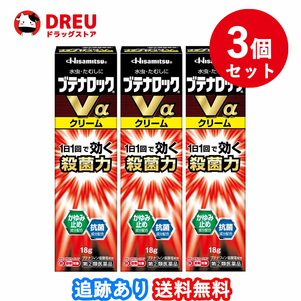 【3個セット送料無料】ブテナロックVαクリーム 18g 【指定第2類医薬品】