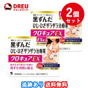 【1日限定3%OFF!!】【2個セット送料無料】クロキュアEX 15g【第3類医薬品】