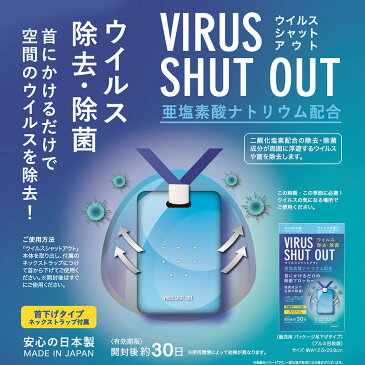 【即日配送】【150個セット送料無料】ウイルスシャットアウト(首下げタイプ)　空間除菌カード 日本製　ネックストラップ付属 1個 ※ストラップの色は写真と異なる場合がございます。