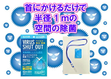 【即日配送【20個セット送料無料】ウイルスシャットアウト　(首下げタイプ)　空間除菌カード 日本製　ネックストラップ付属 1個 二酸化塩素配合 ※ストラップの色は写真と異なる場合がございます。