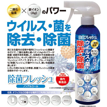 【5個セット送料無料】東亜産業 除菌スプレー 350ml除菌フレッシュ ウィルス マスク 併用　洗浄スプレー 1本 インフルエンザ 日本製 ドアノブ 手すり テーブル イス トイレ キッチン 浴室 玄関