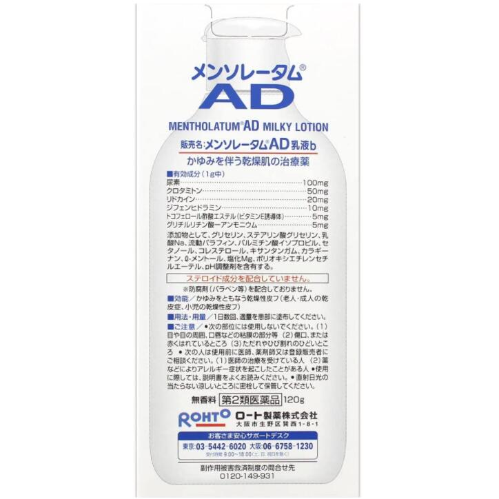 【お買い物マラソン当店限定ポイントUP!!】【お得な5個セット！】メンソレータム AD乳液 120g【第2類医薬品】 2