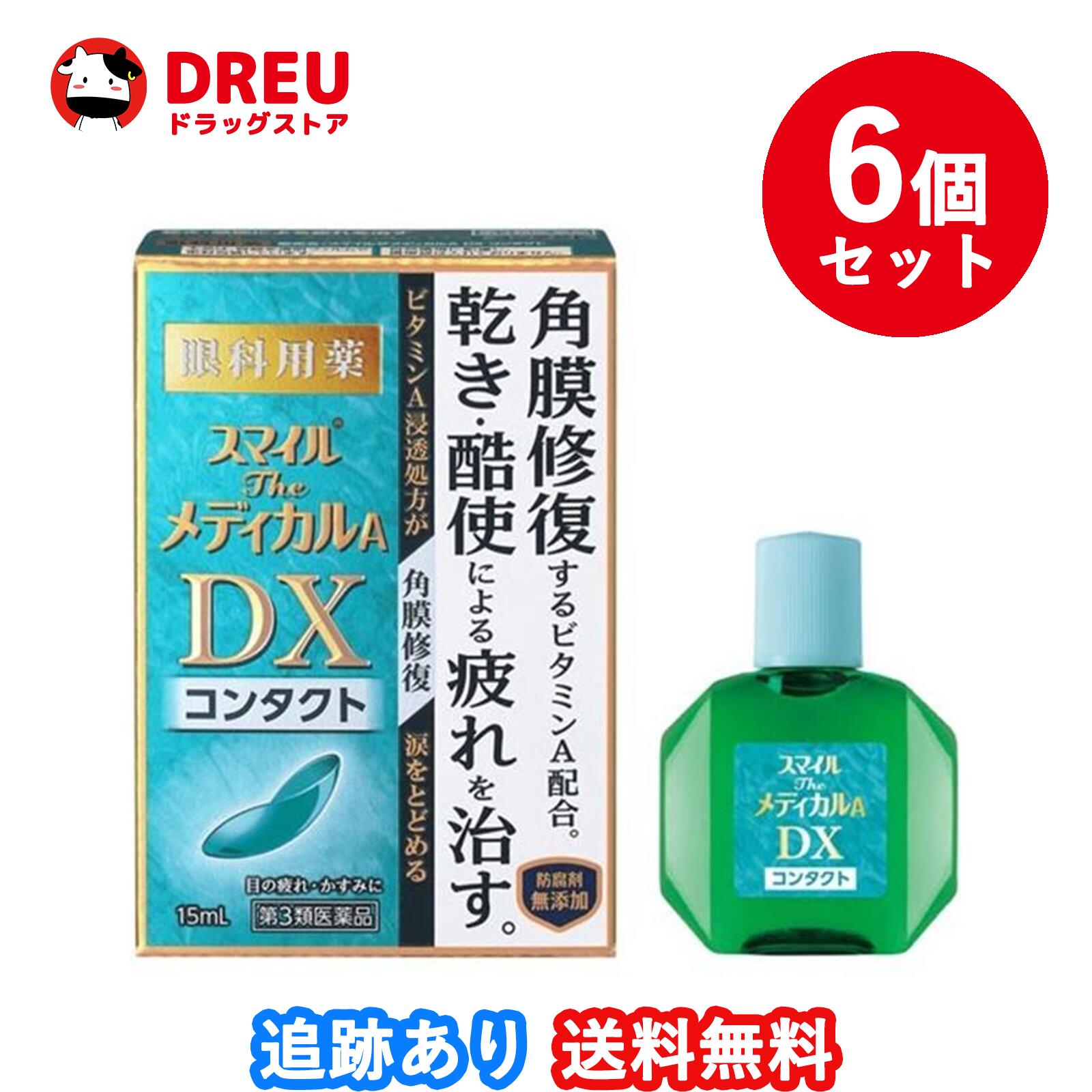 【お得な6個セット】スマイルザメディカルA DX コンタクト　15ml【第3類医薬品】