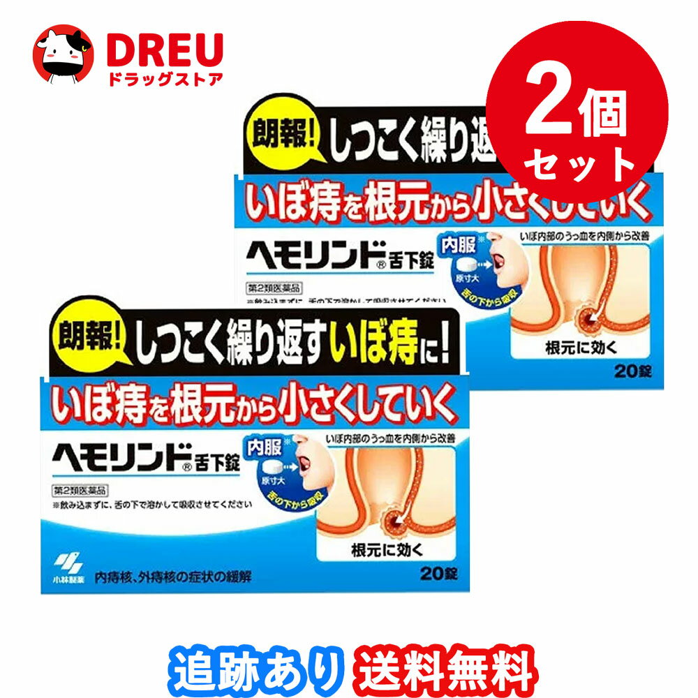 【2個セット】ヘモリンド 舌下錠(20錠)【第2類医薬品】のサムネイル