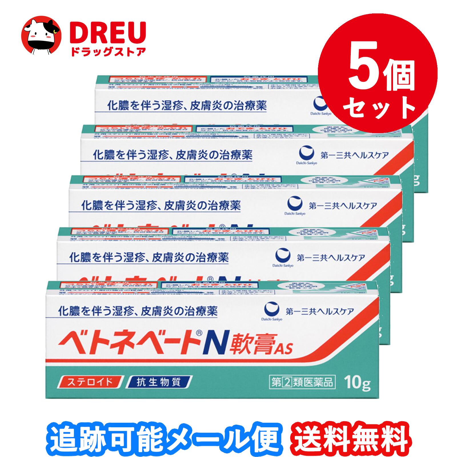 ●メール便・送料無料・2個セット●数量限定！ ベトネベートN軟膏AS 10g 【第(2)類医薬品】 第一三共ヘルスケア 代引き不可