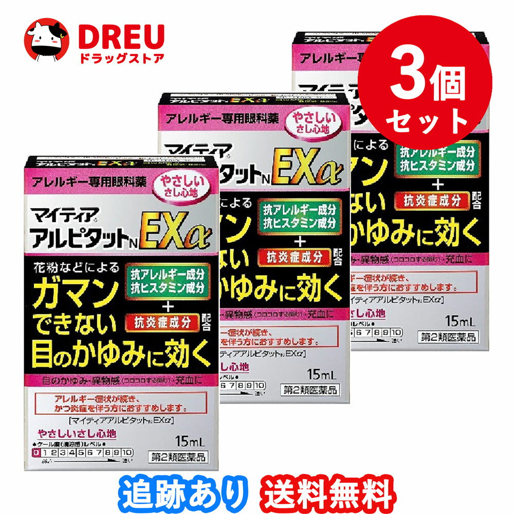 【3個セット】マイティアアルピタットNEXα 15mL【第2類医薬品】セルフメディケーション税制対象