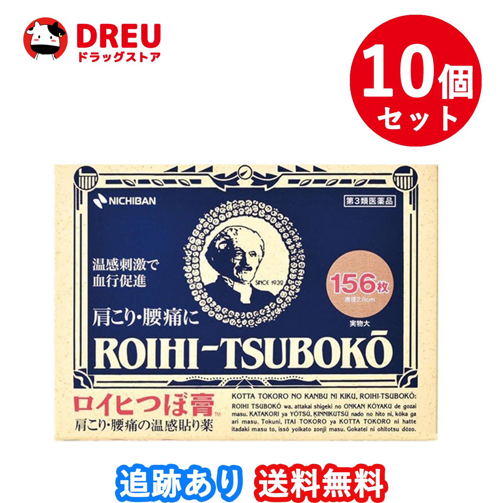 【お買い物マラソン当店限定ポイントUP!!】【10個セット送料無料】ロイヒぼ膏 156枚 【第3類医薬品】 1