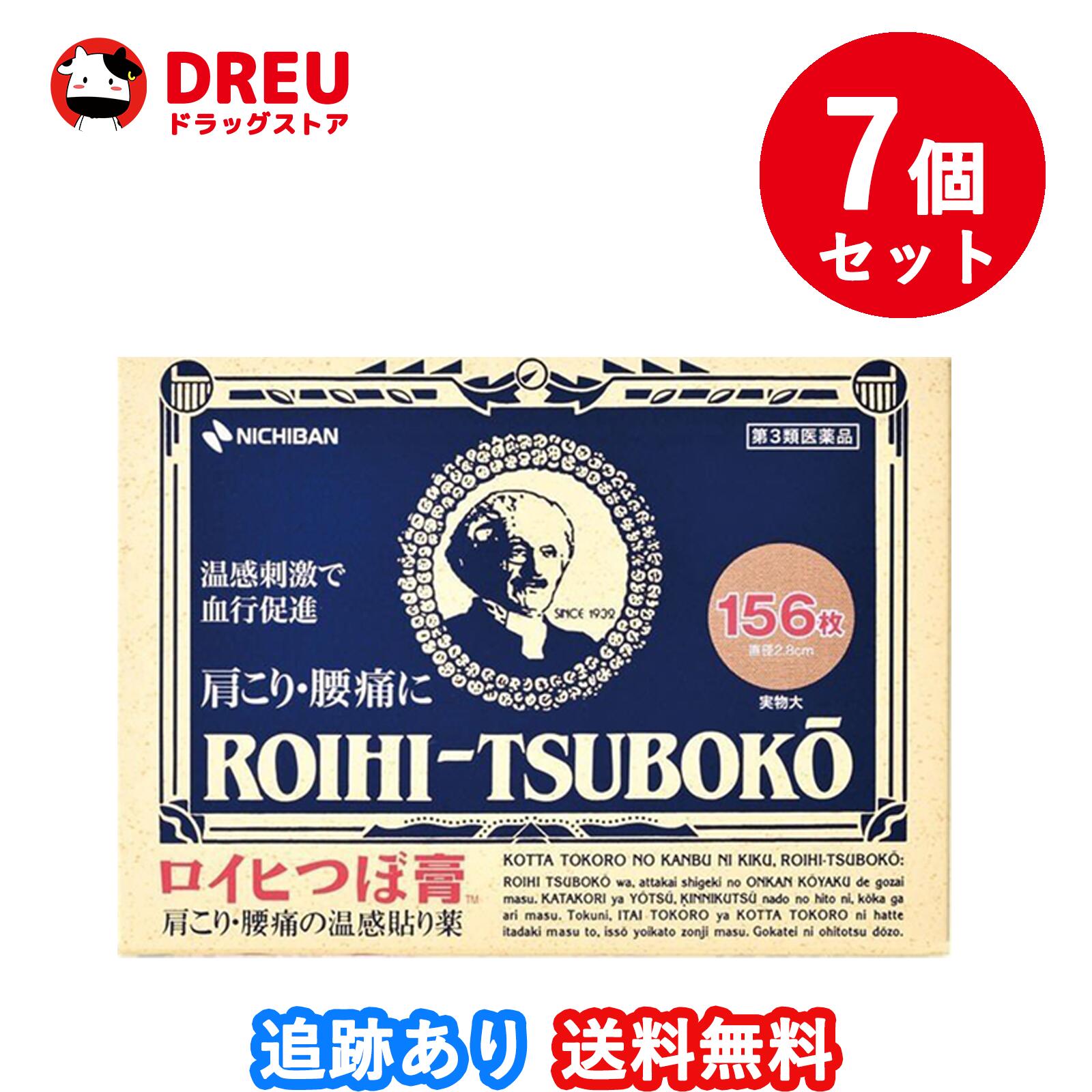 ロイヒつぼ膏 156枚 肩こり/腰痛/貼り薬/鎮痛/消炎