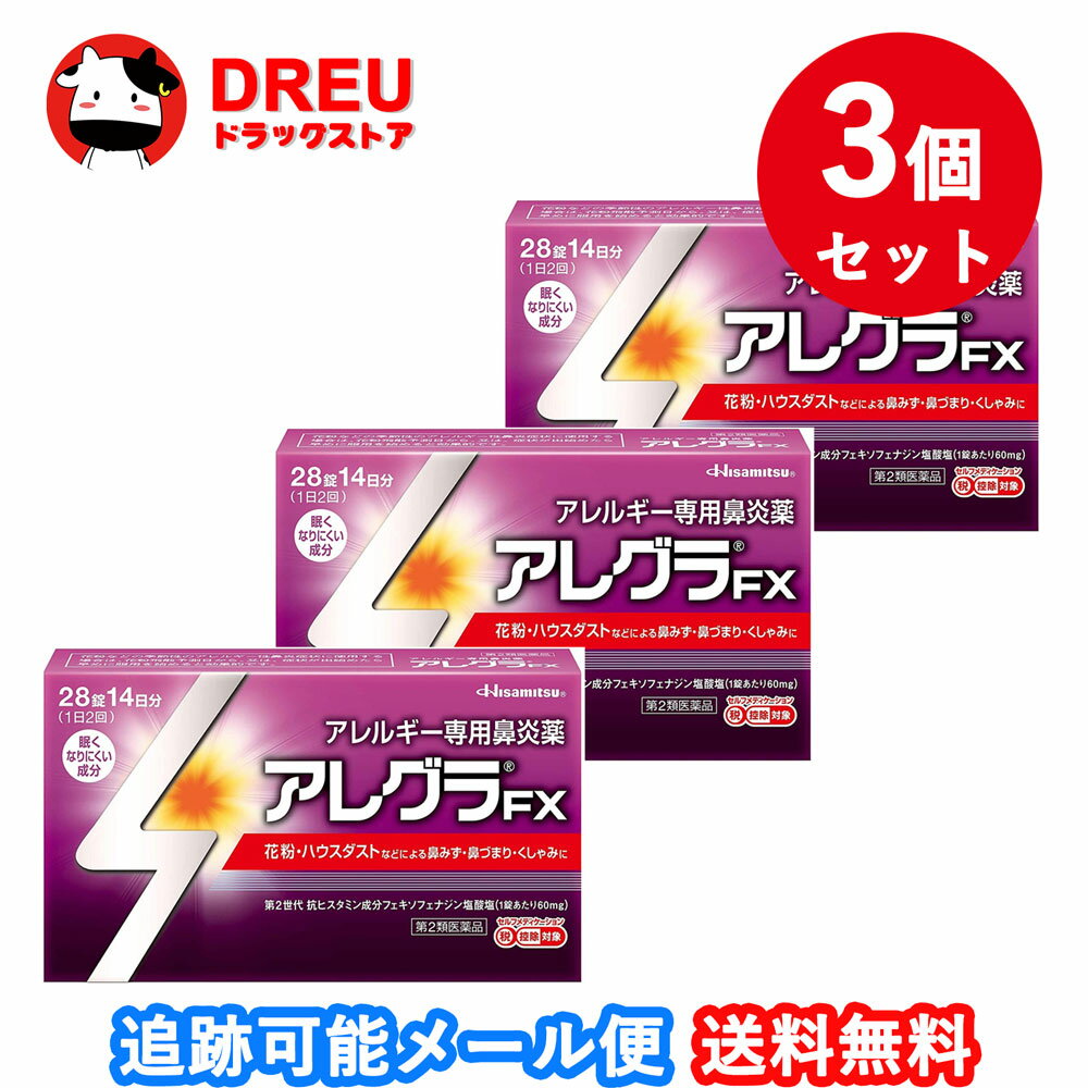 【3個セット送料無料】アレグラFX 28錠【第2類医薬品】