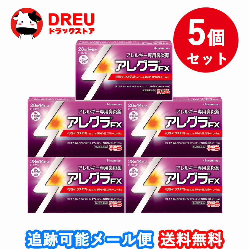 【5個セット送料無料】アレグラFX 28錠【第2類医薬品】