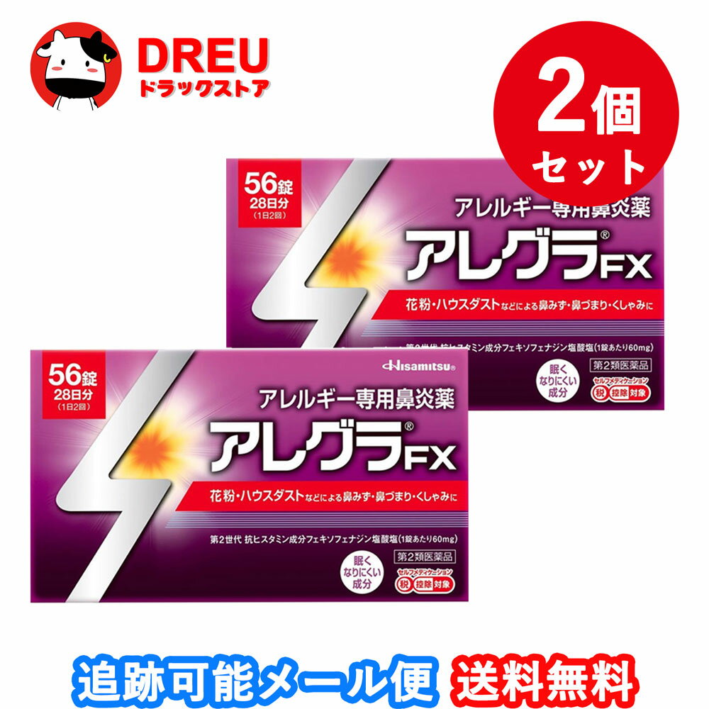 【2個セット送料無料】久光製薬 アレグラFX (56錠) アレルギー専用鼻炎薬 アレグラ 鼻水 花粉 ハウスダスト (セルフメディケーション税制対象)