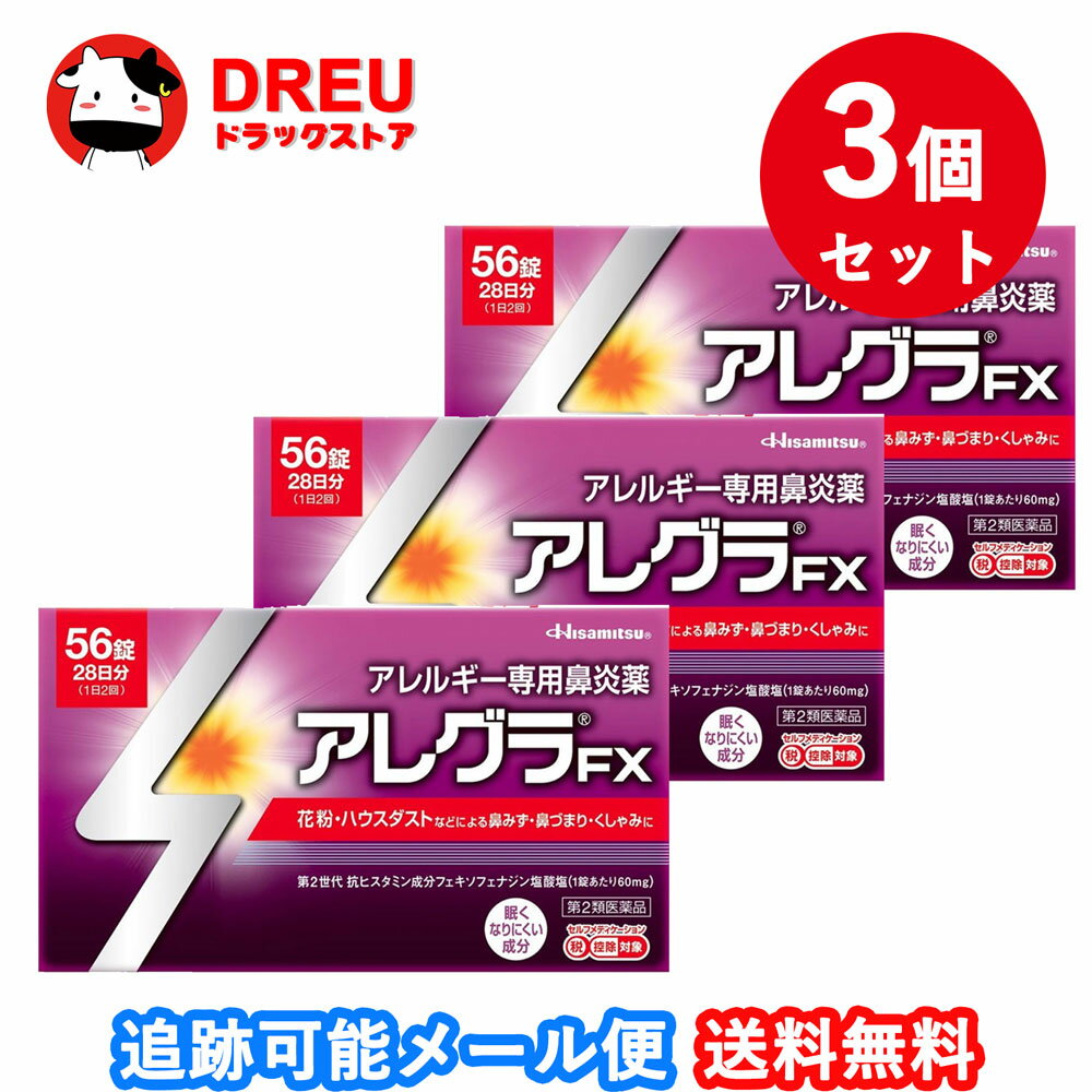 【お買い物マラソン当店限定ポイントUP!!】【3個セット送料無料】アレグラFX 56錠【第2類医薬品】