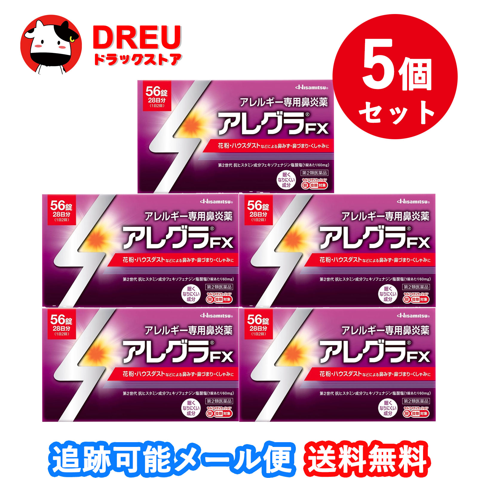 【SUPER SALE限定ポイントUP!!】【5個セット送料無料】アレグラFX 56錠【第2類医薬品】