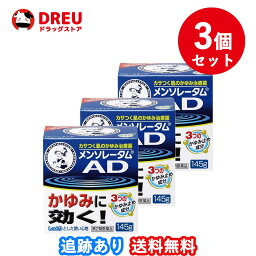 【お買い物マラソン当店限定ポイントUP!!】【3個セット送料無料】メンソレータムADクリームm 145g 【第2類医薬品】