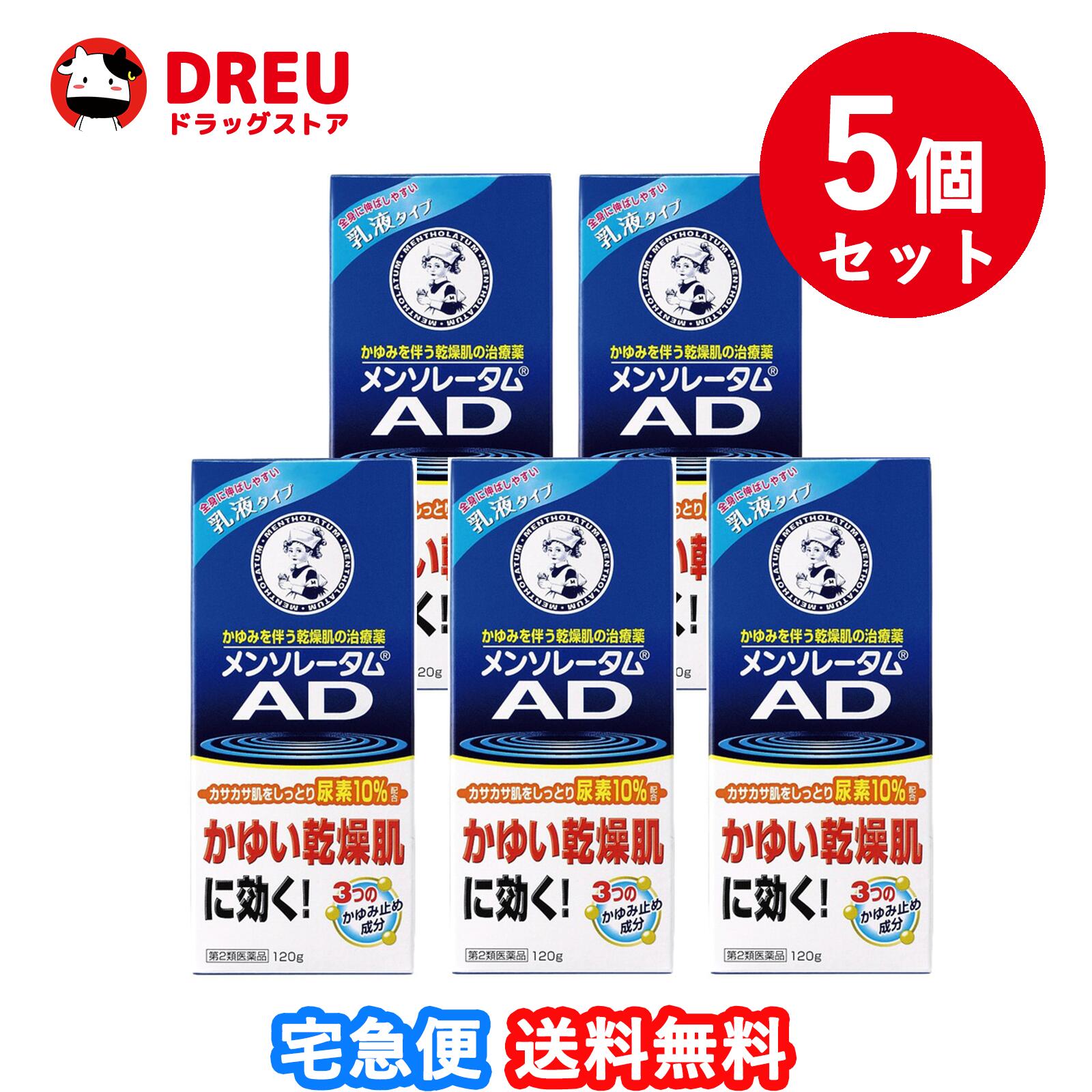 【お買い物マラソン当店限定ポイントUP!!】【お得な5個セット！】メンソレータム AD乳液 120g【第2類医薬品】 1