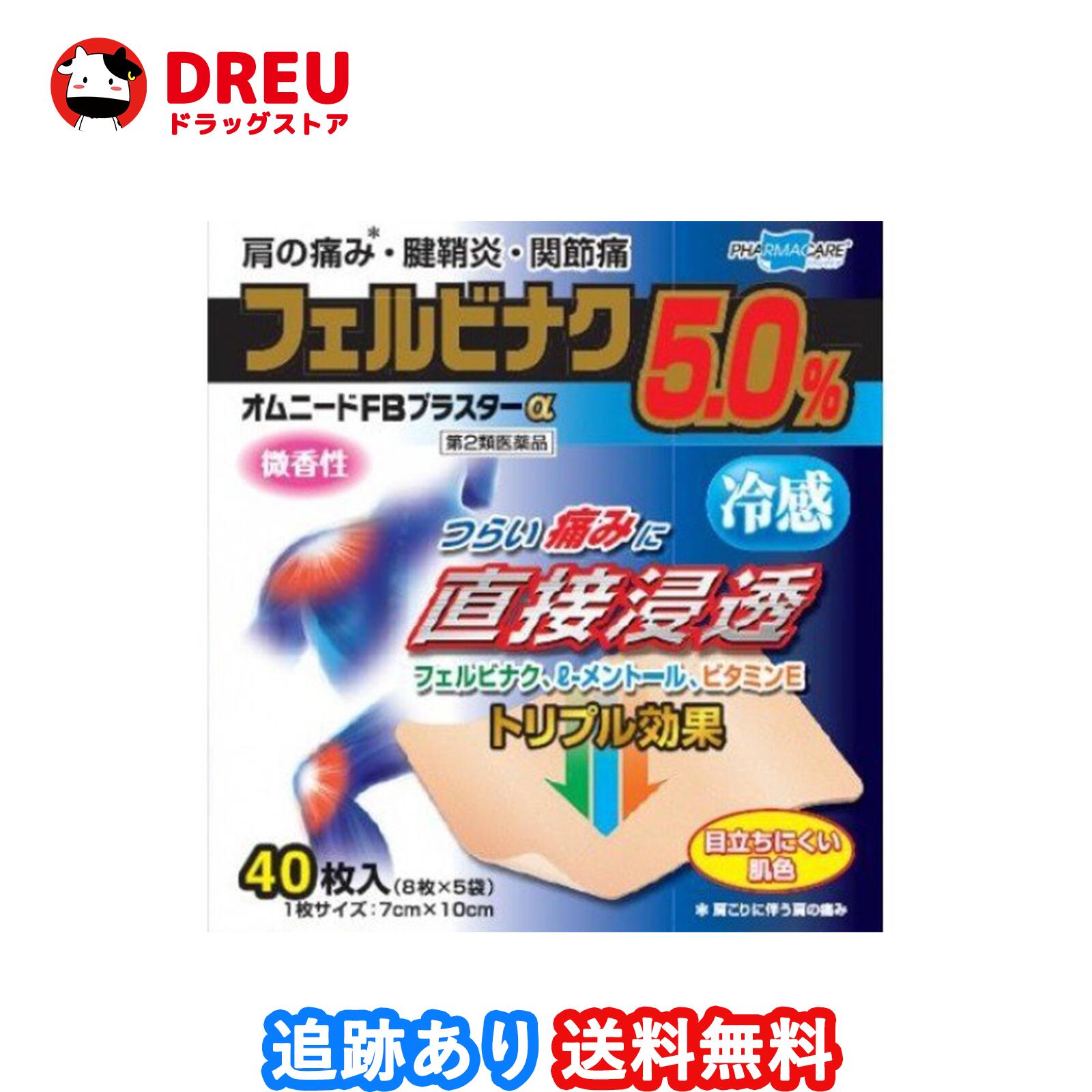 【送料無料】オムニードFBプラスター 冷感 40枚入【第2類医薬品】【セルフメディケーション税制対象】