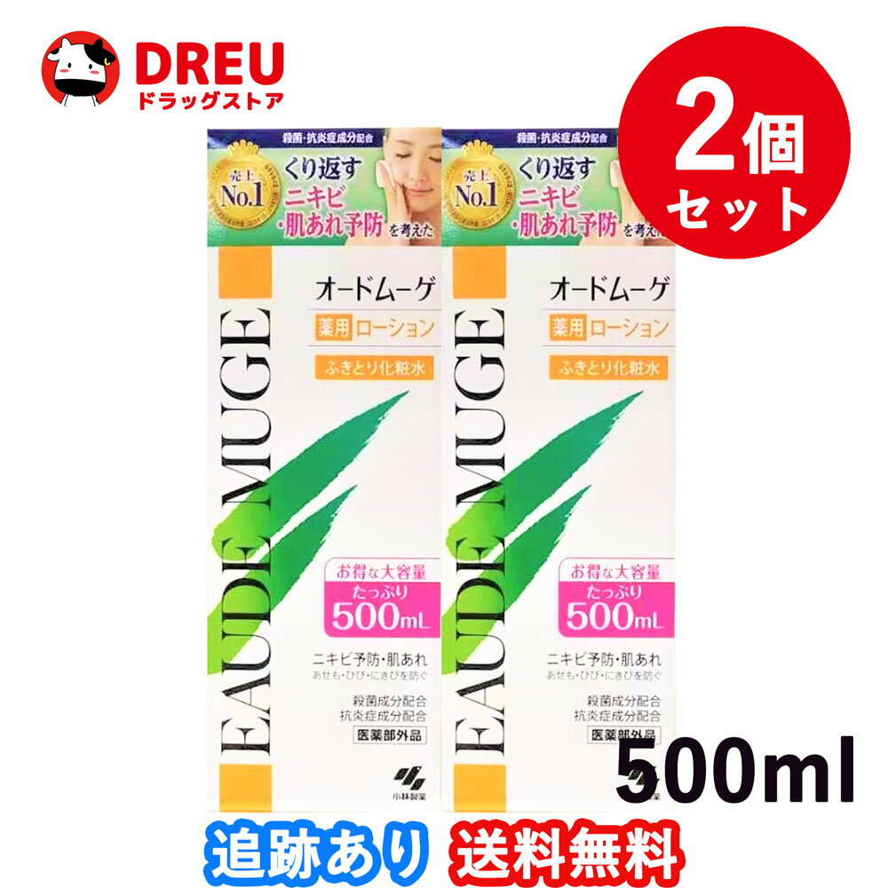 【2個セット送料無料 】【医薬部外品】小林製薬 オードムーゲ薬用ローション 500ml ふきとり化粧水 