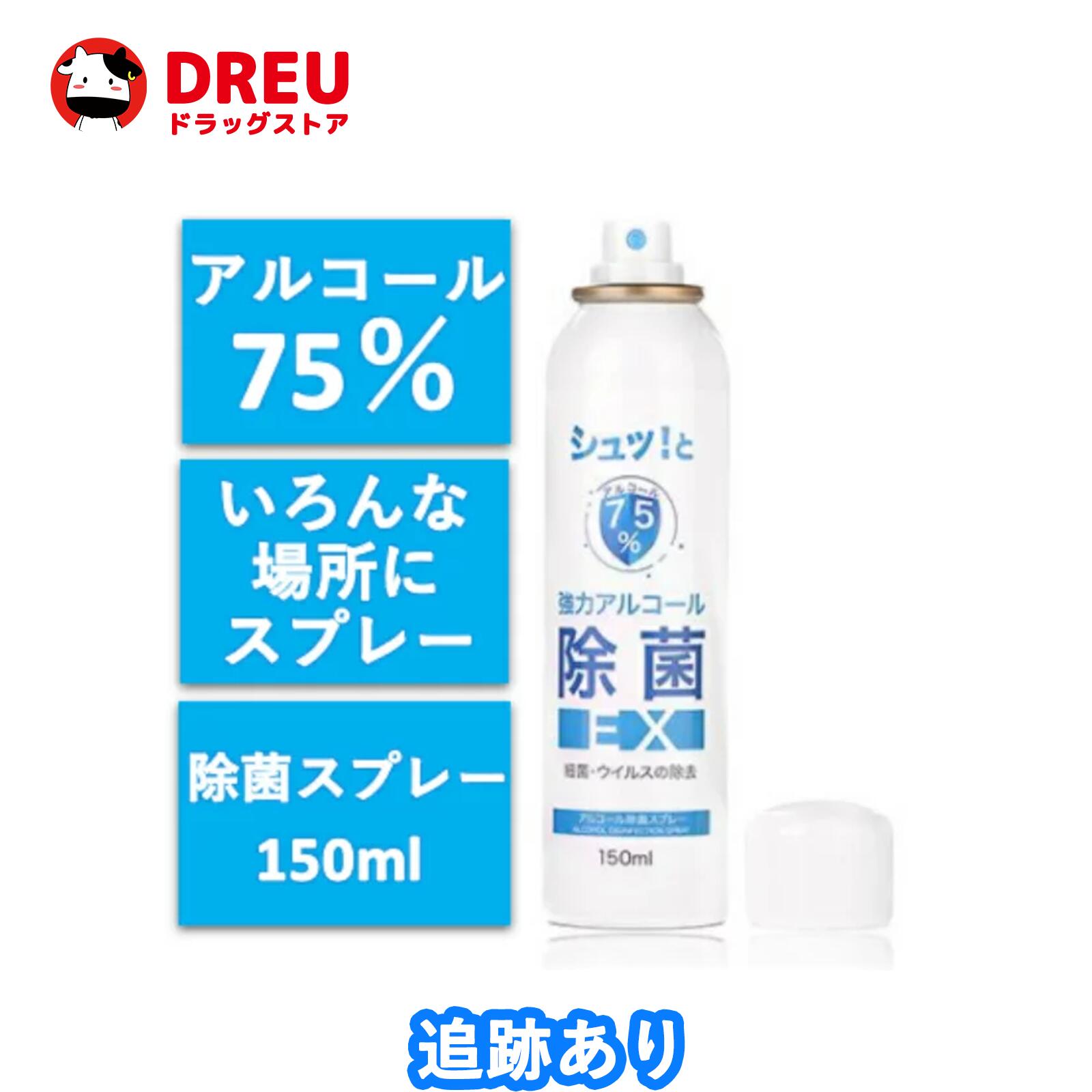 【送料無料】シュッ！とアルコール除菌スプレーEX　アルコール75％ 強力除菌75% アルコール75％配合　マスク・衣類用などの除菌。食器、まな板、包丁、冷蔵庫、野菜室、調理器具などの除菌 シンク、排水口、エアコン、浴室などの除菌スポンジ、毛布などの除菌