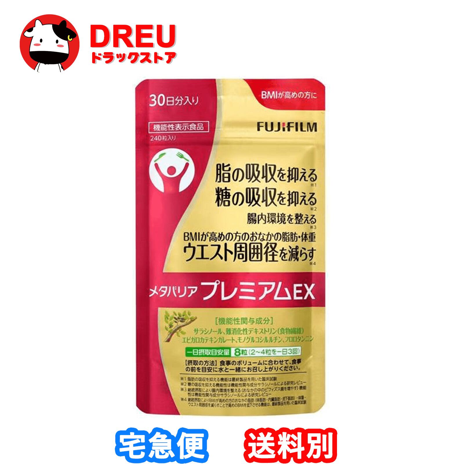 【お買い物マラソン当店限定ポイントUP!!】【機能性表示食品】メタバリア プレミアムEX サプリメント 240粒 (約30日分)【富士フイルム 】