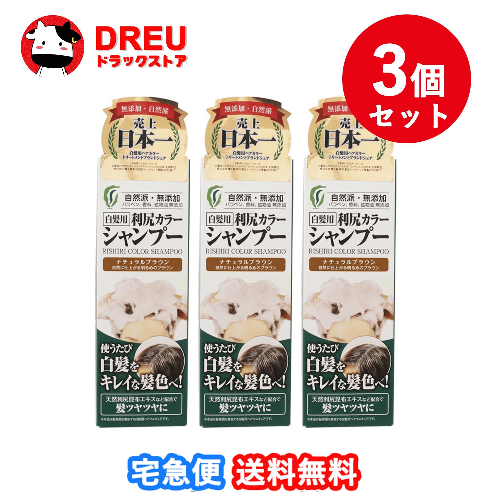 【3個セット・送料無料】利尻カラーシャンプー ナチュラルブラウン 200mL 白髪染め【ピュール 】