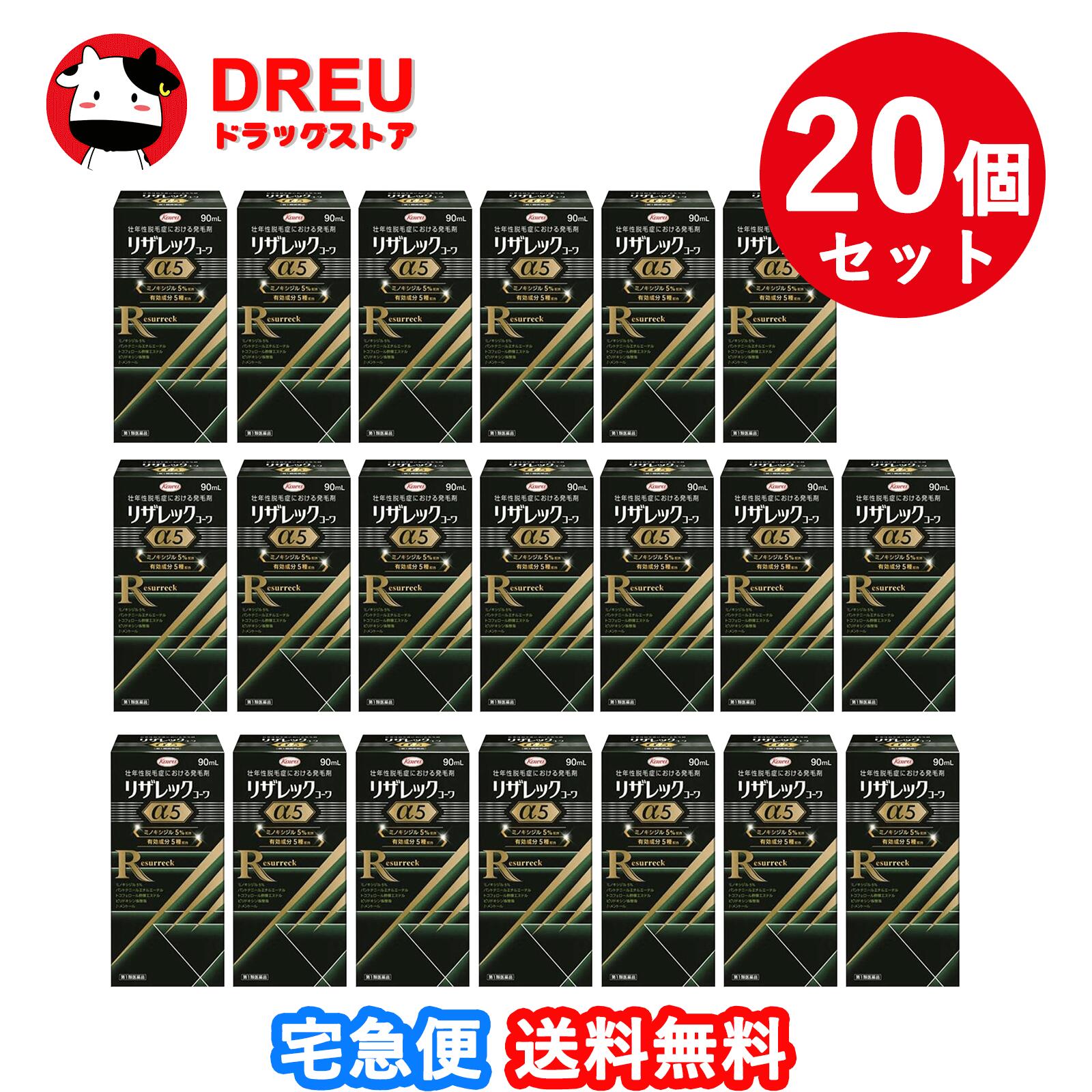 【送料無料！20個セット】リザレックコーワα5 90ml ミノキシジル 発毛 育毛 脱毛 抜け毛【コーワ薬品】【第1類医薬品】