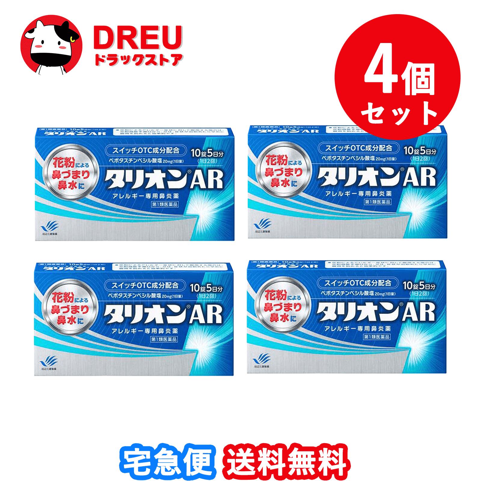 第一類医薬品のご購入に関する手続きはコチラで確認してください。 医薬品に関する注意文書 第一類医薬品は、薬剤師が販売し、年齢、他の医薬品の使用状況について、薬剤師が確認をさせて頂き適正に使用されると認められる場合にのみ販売を致します。 【医薬品の使用期限】 使用期限120日以上の商品を販売しております 商品区分：第一類医薬品 【タリオンAR(セルフメディケーション税制対象)の商品詳細】 抗ヒスタミン作用だけでなく抗炎症作用も併せ持っていますので、くしゃみ、鼻みずはもちろん鼻づまりにも効果を発揮します。 眠くなりにくい、口がかわきにくい、日常生活への影響が少ない第2世代抗ヒスタミン薬です。 朝夕1錠ずつの服用で1日中効果が持続します。 空腹時にも服用できます。 【効能 効果】 花粉、ハウスダスト(室内塵)などによる次のような鼻のアレルギー症状の緩和：くしゃみ、鼻みず、鼻づまり 【用法 用量】 成人(15才以上)1回1錠を1日2回、朝夕に服用してください。 （年齢：1回量：服用回数） 成人（15才以上）：1錠：1日2回 朝夕 15才未満：服用しないこと 【用法・用量に関連する注意】 用法・用量を厳守してください。 花粉によるアレルギー症状に対して服用する場合は、花粉飛散予測日から、又は、症状が出始めたら早めに服用を始めると効果的です。 継続して服用することで効果が得られます。 1週間服用しても症状の改善が見られない場合又は症状の改善が見られても2週間を超えて服用する場合は、医師又は薬剤師に相談してください。 錠剤の取り出し方：錠剤の入っているPTPシートの凸部を指先で強く押して裏面のアルミを破り、取り出してお飲みください。 (誤ってそのまま飲み込んだりすると食道粘膜に突き刺さるなど思わぬ事故につながります。) 【成分】 1日量：2錠中 ベポタスチンベシル酸塩・・・20mg 添加物：ステアリン酸Mg、セルロース、タルク、ヒプロメロース、マクロゴール、D-マンニトール 【注意事項】 使用上してはいけないことです。守らないと現在の症状が悪化したり、副作用が起こりやすくなります。 次の人は使用しないで下さい。 本剤又は本剤の成分によりアレルギー症状を起こしたことがある人。 15才未満の小児。 次の診断を受けた人。腎臓病 本剤を服用している間は、次のいずれの医薬品も使用しないでください。 他のアレルギー用薬(鼻炎用内服薬、皮膚疾患用薬を含む)、抗ヒスタミン剤を含有する内服薬等(かぜ薬、鎮咳去痰薬、乗物酔い薬、催眠鎮静薬等) 服用後、乗物又は機械類の運転操作をしないでください。(眠気等があらわれることがあります。) 授乳中の人は本剤を服用しないか、本剤を服用する場合は授乳を避けてください。 服用前後は飲酒しないでください。 ★相談すること 次の人は服用前に医師又は薬剤師に相談してください。 医師の治療を受けている人 妊婦又は妊娠していると思われる人 高齢者 薬などによりアレルギー症状を起こしたことがある人 アレルギーによる症状か、他の原因による症状かはっきりしない人 気管支ぜんそく、アトピー性皮膚炎等の他のアレルギー疾患の診断を受けたことがある人 服用後、次の症状があらわれた場合は副作用の可能性があるので、直ちに服用を中止し、添付文書を持って医師又は薬剤師に相談してください。 (関係部位：症状) 皮膚：発疹、はれ、じんましん 消化器：吐き気・嘔吐、胃痛、胃部不快感、舌炎、腹痛 精神神経系：倦怠感、頭痛、頭重感、めまい 泌尿器：血尿、尿量減少、排尿困難 その他：月経異常、むくみ、動悸、息苦しい、しびれ、味覚異常 服用後、次の症状があらわれることがあるので、このような症状の持続又は増強が見られた場合には、服用を中止し、添付文書を持って医師又は薬剤師に相談してください。 口のかわき、眠気、便秘、下痢 ★保管及び取扱い上の注意 直射日光の当たらない涼しい所に密栓して保管して下さい。 小児の手の届かない所に保管して下さい。 他の容器に入れ替えないで下さい。(誤用の原因になったり品質が変わります) 表示の使用期限を過ぎた製品は使用しないで下さい。 【医薬品販売について】 医薬品については、ギフトのご注文はお受けできません。 医薬品の同一商品のご注文は、数量制限をさせていただいております。ご注文いただいた数量が、当社規定の制限を越えた場合には、薬剤師、登録販売者からご使用状況確認の連絡をさせていただきます。予めご了承ください。 効能・効果、成分内容等をご確認いただくようお願いします。 ご使用にあたっては、用法・用量を必ず、ご確認ください。 医薬品のご使用については、商品の箱に記載または箱の中に添付されている「使用上の注意」を必ずお読みください。 アレルギー体質の方、妊娠中の方等は、かかりつけの医師にご相談の上、ご購入ください。 医薬品の使用等に関するお問い合わせは、当社薬剤師がお受けいたします。TEL:06-6210-2905 email:info@houkou-shop.com 【原産国】 日本 【発売元、製造元、輸入元又は販売元】 田辺三菱製薬リニューアルに伴い、パッケージ・内容等予告なく変更する場合がございます。予めご了承ください。 本品についてのお問い合わせは、お買い求めのお店又は下記にお願い致します。 田辺三菱製薬「くすり相談センター」 (フリーダイヤル：0120-54-7080) 受付時間 弊社営業日の9：00～17：30 副作用被害救済制度のお問い合わせ先 (独)医薬品医療機器総合機構 TEL：0120-149-931(フリーダイヤル) 製造販売元 田辺三菱製薬株式会社 大阪市中央区道修町3-2-10 広告文責：HOUKOU 株式会社 TEL：06-6210-2905