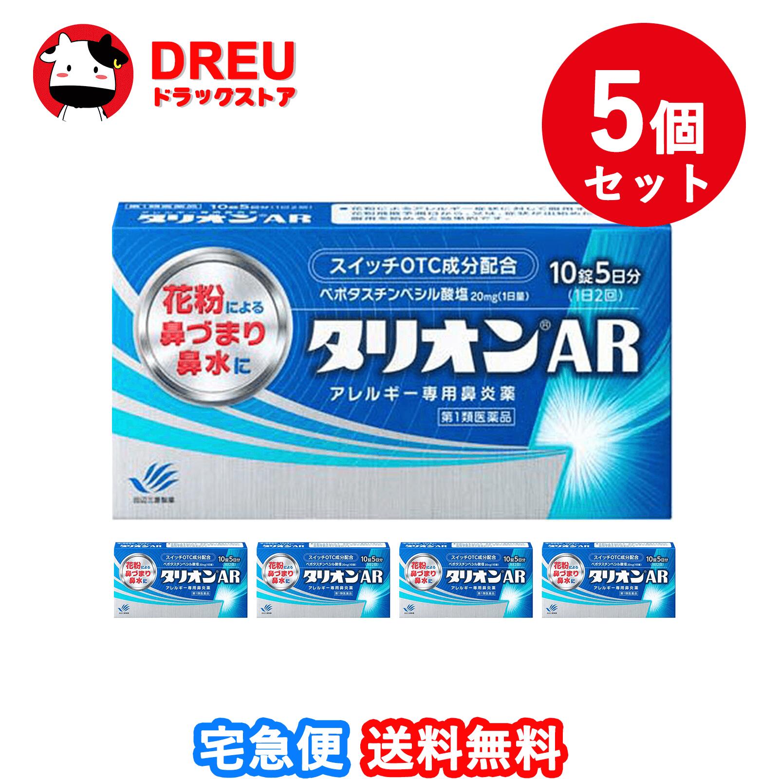 第一類医薬品のご購入に関する手続きはコチラで確認してください。 医薬品に関する注意文書 第一類医薬品は、薬剤師が販売し、年齢、他の医薬品の使用状況について、薬剤師が確認をさせて頂き適正に使用されると認められる場合にのみ販売を致します。 【医薬品の使用期限】 使用期限120日以上の商品を販売しております 商品区分：第一類医薬品 【タリオンAR(セルフメディケーション税制対象)の商品詳細】 抗ヒスタミン作用だけでなく抗炎症作用も併せ持っていますので、くしゃみ、鼻みずはもちろん鼻づまりにも効果を発揮します。 眠くなりにくい、口がかわきにくい、日常生活への影響が少ない第2世代抗ヒスタミン薬です。 朝夕1錠ずつの服用で1日中効果が持続します。 空腹時にも服用できます。 【効能 効果】 花粉、ハウスダスト(室内塵)などによる次のような鼻のアレルギー症状の緩和：くしゃみ、鼻みず、鼻づまり 【用法 用量】 成人(15才以上)1回1錠を1日2回、朝夕に服用してください。 （年齢：1回量：服用回数） 成人（15才以上）：1錠：1日2回 朝夕 15才未満：服用しないこと 【用法・用量に関連する注意】 用法・用量を厳守してください。 花粉によるアレルギー症状に対して服用する場合は、花粉飛散予測日から、又は、症状が出始めたら早めに服用を始めると効果的です。 継続して服用することで効果が得られます。 1週間服用しても症状の改善が見られない場合又は症状の改善が見られても2週間を超えて服用する場合は、医師又は薬剤師に相談してください。 錠剤の取り出し方：錠剤の入っているPTPシートの凸部を指先で強く押して裏面のアルミを破り、取り出してお飲みください。 (誤ってそのまま飲み込んだりすると食道粘膜に突き刺さるなど思わぬ事故につながります。) 【成分】 1日量：2錠中 ベポタスチンベシル酸塩・・・20mg 添加物：ステアリン酸Mg、セルロース、タルク、ヒプロメロース、マクロゴール、D-マンニトール 【注意事項】 使用上してはいけないことです。守らないと現在の症状が悪化したり、副作用が起こりやすくなります。 次の人は使用しないで下さい。 本剤又は本剤の成分によりアレルギー症状を起こしたことがある人。 15才未満の小児。 次の診断を受けた人。腎臓病 本剤を服用している間は、次のいずれの医薬品も使用しないでください。 他のアレルギー用薬(鼻炎用内服薬、皮膚疾患用薬を含む)、抗ヒスタミン剤を含有する内服薬等(かぜ薬、鎮咳去痰薬、乗物酔い薬、催眠鎮静薬等) 服用後、乗物又は機械類の運転操作をしないでください。(眠気等があらわれることがあります。) 授乳中の人は本剤を服用しないか、本剤を服用する場合は授乳を避けてください。 服用前後は飲酒しないでください。 ★相談すること 次の人は服用前に医師又は薬剤師に相談してください。 医師の治療を受けている人 妊婦又は妊娠していると思われる人 高齢者 薬などによりアレルギー症状を起こしたことがある人 アレルギーによる症状か、他の原因による症状かはっきりしない人 気管支ぜんそく、アトピー性皮膚炎等の他のアレルギー疾患の診断を受けたことがある人 服用後、次の症状があらわれた場合は副作用の可能性があるので、直ちに服用を中止し、添付文書を持って医師又は薬剤師に相談してください。 (関係部位：症状) 皮膚：発疹、はれ、じんましん 消化器：吐き気・嘔吐、胃痛、胃部不快感、舌炎、腹痛 精神神経系：倦怠感、頭痛、頭重感、めまい 泌尿器：血尿、尿量減少、排尿困難 その他：月経異常、むくみ、動悸、息苦しい、しびれ、味覚異常 服用後、次の症状があらわれることがあるので、このような症状の持続又は増強が見られた場合には、服用を中止し、添付文書を持って医師又は薬剤師に相談してください。 口のかわき、眠気、便秘、下痢 ★保管及び取扱い上の注意 直射日光の当たらない涼しい所に密栓して保管して下さい。 小児の手の届かない所に保管して下さい。 他の容器に入れ替えないで下さい。(誤用の原因になったり品質が変わります) 表示の使用期限を過ぎた製品は使用しないで下さい。 【医薬品販売について】 医薬品については、ギフトのご注文はお受けできません。 医薬品の同一商品のご注文は、数量制限をさせていただいております。ご注文いただいた数量が、当社規定の制限を越えた場合には、薬剤師、登録販売者からご使用状況確認の連絡をさせていただきます。予めご了承ください。 効能・効果、成分内容等をご確認いただくようお願いします。 ご使用にあたっては、用法・用量を必ず、ご確認ください。 医薬品のご使用については、商品の箱に記載または箱の中に添付されている「使用上の注意」を必ずお読みください。 アレルギー体質の方、妊娠中の方等は、かかりつけの医師にご相談の上、ご購入ください。 医薬品の使用等に関するお問い合わせは、当社薬剤師がお受けいたします。TEL:06-6210-2905 email:info@houkou-shop.com 【原産国】 日本 【発売元、製造元、輸入元又は販売元】 田辺三菱製薬リニューアルに伴い、パッケージ・内容等予告なく変更する場合がございます。予めご了承ください。 本品についてのお問い合わせは、お買い求めのお店又は下記にお願い致します。 田辺三菱製薬「くすり相談センター」 (フリーダイヤル：0120-54-7080) 受付時間 弊社営業日の9：00～17：30 副作用被害救済制度のお問い合わせ先 (独)医薬品医療機器総合機構 TEL：0120-149-931(フリーダイヤル) 製造販売元 田辺三菱製薬株式会社 大阪市中央区道修町3-2-10 広告文責：HOUKOU 株式会社 TEL：06-6210-2905