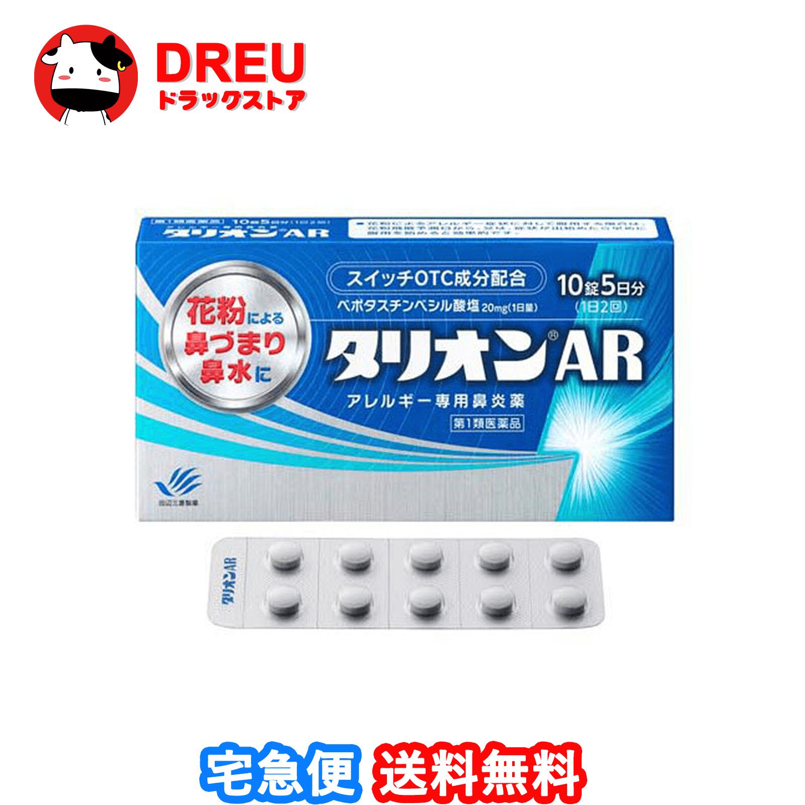 第一類医薬品のご購入に関する手続きはコチラで確認してください。 医薬品に関する注意文書 第一類医薬品は、薬剤師が販売し、年齢、他の医薬品の使用状況について、薬剤師が確認をさせて頂き適正に使用されると認められる場合にのみ販売を致します。 【医薬品の使用期限】 使用期限120日以上の商品を販売しております 商品区分：第一類医薬品 【タリオンAR(セルフメディケーション税制対象)の商品詳細】 抗ヒスタミン作用だけでなく抗炎症作用も併せ持っていますので、くしゃみ、鼻みずはもちろん鼻づまりにも効果を発揮します。 眠くなりにくい、口がかわきにくい、日常生活への影響が少ない第2世代抗ヒスタミン薬です。 朝夕1錠ずつの服用で1日中効果が持続します。 空腹時にも服用できます。 【効能 効果】 花粉、ハウスダスト(室内塵)などによる次のような鼻のアレルギー症状の緩和：くしゃみ、鼻みず、鼻づまり 【用法 用量】 成人(15才以上)1回1錠を1日2回、朝夕に服用してください。 （年齢：1回量：服用回数） 成人（15才以上）：1錠：1日2回 朝夕 15才未満：服用しないこと 【用法・用量に関連する注意】 用法・用量を厳守してください。 花粉によるアレルギー症状に対して服用する場合は、花粉飛散予測日から、又は、症状が出始めたら早めに服用を始めると効果的です。 継続して服用することで効果が得られます。 1週間服用しても症状の改善が見られない場合又は症状の改善が見られても2週間を超えて服用する場合は、医師又は薬剤師に相談してください。 錠剤の取り出し方：錠剤の入っているPTPシートの凸部を指先で強く押して裏面のアルミを破り、取り出してお飲みください。 (誤ってそのまま飲み込んだりすると食道粘膜に突き刺さるなど思わぬ事故につながります。) 【成分】 1日量：2錠中 ベポタスチンベシル酸塩・・・20mg 添加物：ステアリン酸Mg、セルロース、タルク、ヒプロメロース、マクロゴール、D-マンニトール 【注意事項】 使用上してはいけないことです。守らないと現在の症状が悪化したり、副作用が起こりやすくなります。 次の人は使用しないで下さい。 本剤又は本剤の成分によりアレルギー症状を起こしたことがある人。 15才未満の小児。 次の診断を受けた人。腎臓病 本剤を服用している間は、次のいずれの医薬品も使用しないでください。 他のアレルギー用薬(鼻炎用内服薬、皮膚疾患用薬を含む)、抗ヒスタミン剤を含有する内服薬等(かぜ薬、鎮咳去痰薬、乗物酔い薬、催眠鎮静薬等) 服用後、乗物又は機械類の運転操作をしないでください。(眠気等があらわれることがあります。) 授乳中の人は本剤を服用しないか、本剤を服用する場合は授乳を避けてください。 服用前後は飲酒しないでください。 ★相談すること 次の人は服用前に医師又は薬剤師に相談してください。 医師の治療を受けている人 妊婦又は妊娠していると思われる人 高齢者 薬などによりアレルギー症状を起こしたことがある人 アレルギーによる症状か、他の原因による症状かはっきりしない人 気管支ぜんそく、アトピー性皮膚炎等の他のアレルギー疾患の診断を受けたことがある人 服用後、次の症状があらわれた場合は副作用の可能性があるので、直ちに服用を中止し、添付文書を持って医師又は薬剤師に相談してください。 (関係部位：症状) 皮膚：発疹、はれ、じんましん 消化器：吐き気・嘔吐、胃痛、胃部不快感、舌炎、腹痛 精神神経系：倦怠感、頭痛、頭重感、めまい 泌尿器：血尿、尿量減少、排尿困難 その他：月経異常、むくみ、動悸、息苦しい、しびれ、味覚異常 服用後、次の症状があらわれることがあるので、このような症状の持続又は増強が見られた場合には、服用を中止し、添付文書を持って医師又は薬剤師に相談してください。 口のかわき、眠気、便秘、下痢 ★保管及び取扱い上の注意 直射日光の当たらない涼しい所に密栓して保管して下さい。 小児の手の届かない所に保管して下さい。 他の容器に入れ替えないで下さい。(誤用の原因になったり品質が変わります) 表示の使用期限を過ぎた製品は使用しないで下さい。 【医薬品販売について】 医薬品については、ギフトのご注文はお受けできません。 医薬品の同一商品のご注文は、数量制限をさせていただいております。ご注文いただいた数量が、当社規定の制限を越えた場合には、薬剤師、登録販売者からご使用状況確認の連絡をさせていただきます。予めご了承ください。 効能・効果、成分内容等をご確認いただくようお願いします。 ご使用にあたっては、用法・用量を必ず、ご確認ください。 医薬品のご使用については、商品の箱に記載または箱の中に添付されている「使用上の注意」を必ずお読みください。 アレルギー体質の方、妊娠中の方等は、かかりつけの医師にご相談の上、ご購入ください。 医薬品の使用等に関するお問い合わせは、当社薬剤師がお受けいたします。TEL:06-6210-2905 email:info@houkou-shop.com 【原産国】 日本 【発売元、製造元、輸入元又は販売元】 田辺三菱製薬リニューアルに伴い、パッケージ・内容等予告なく変更する場合がございます。予めご了承ください。 本品についてのお問い合わせは、お買い求めのお店又は下記にお願い致します。 田辺三菱製薬「くすり相談センター」 (フリーダイヤル：0120-54-7080) 受付時間 弊社営業日の9：00～17：30 副作用被害救済制度のお問い合わせ先 (独)医薬品医療機器総合機構 TEL：0120-149-931(フリーダイヤル) 製造販売元 田辺三菱製薬株式会社 大阪市中央区道修町3-2-10 広告文責：HOUKOU 株式会社 TEL：06-6210-2905