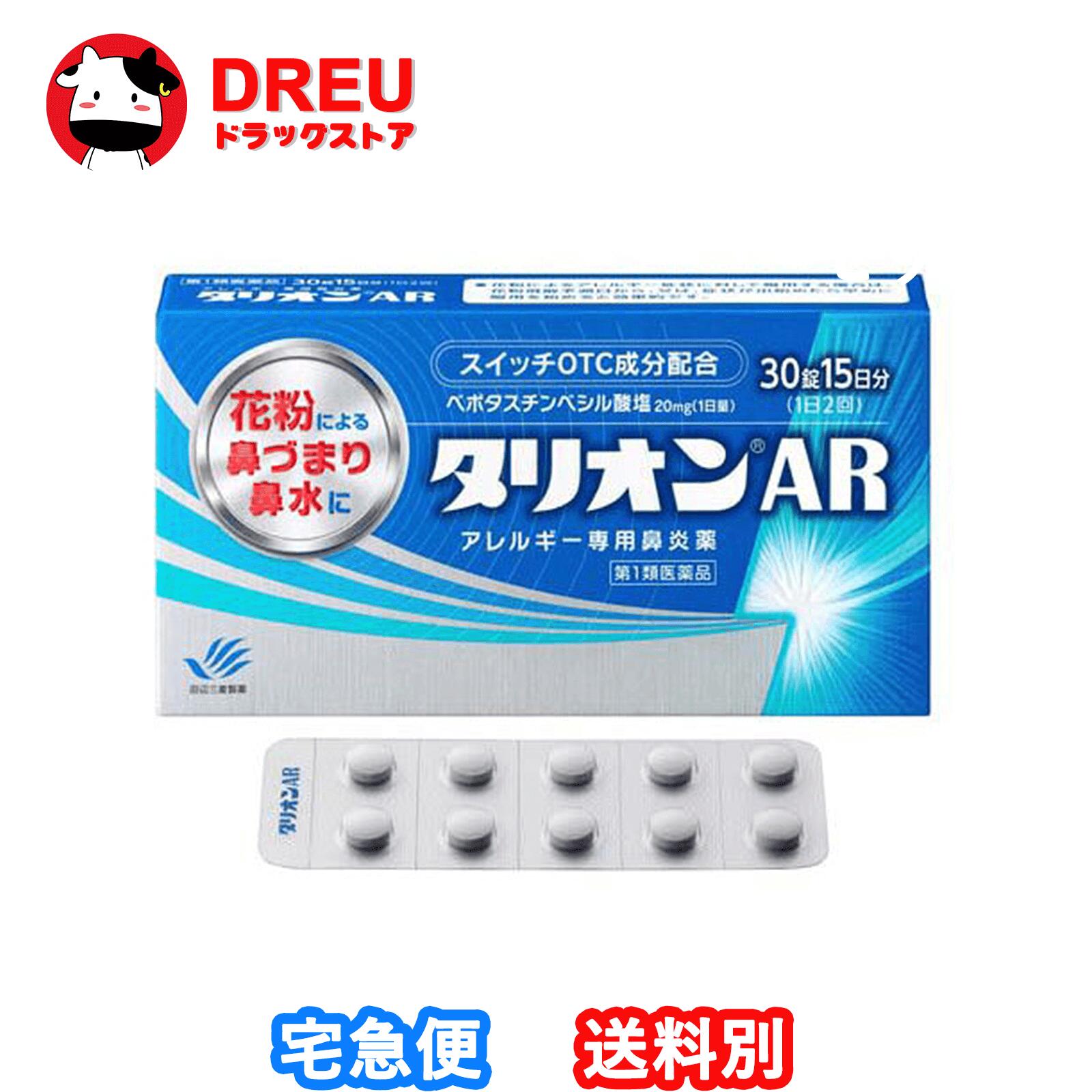 第一類医薬品のご購入に関する手続きはコチラで確認してください。 医薬品に関する注意文書 第一類医薬品は、薬剤師が販売し、年齢、他の医薬品の使用状況について、薬剤師が確認をさせて頂き適正に使用されると認められる場合にのみ販売を致します。 【医薬品の使用期限】 使用期限120日以上の商品を販売しております 商品区分：第一類医薬品 【タリオンAR(セルフメディケーション税制対象)の商品詳細】 抗ヒスタミン作用だけでなく抗炎症作用も併せ持っていますので、くしゃみ、鼻みずはもちろん鼻づまりにも効果を発揮します。 眠くなりにくい、口がかわきにくい、日常生活への影響が少ない第2世代抗ヒスタミン薬です。 朝夕1錠ずつの服用で1日中効果が持続します。 空腹時にも服用できます。 【効能 効果】 花粉、ハウスダスト(室内塵)などによる次のような鼻のアレルギー症状の緩和：くしゃみ、鼻みず、鼻づまり 【用法 用量】 成人(15才以上)1回1錠を1日2回、朝夕に服用してください。 （年齢：1回量：服用回数） 成人（15才以上）：1錠：1日2回 朝夕 15才未満：服用しないこと 【用法・用量に関連する注意】 用法・用量を厳守してください。 花粉によるアレルギー症状に対して服用する場合は、花粉飛散予測日から、又は、症状が出始めたら早めに服用を始めると効果的です。 継続して服用することで効果が得られます。 1週間服用しても症状の改善が見られない場合又は症状の改善が見られても2週間を超えて服用する場合は、医師又は薬剤師に相談してください。 錠剤の取り出し方：錠剤の入っているPTPシートの凸部を指先で強く押して裏面のアルミを破り、取り出してお飲みください。 (誤ってそのまま飲み込んだりすると食道粘膜に突き刺さるなど思わぬ事故につながります。) 【成分】 1日量：2錠中 ベポタスチンベシル酸塩・・・20mg 添加物：ステアリン酸Mg、セルロース、タルク、ヒプロメロース、マクロゴール、D-マンニトール 【注意事項】 使用上してはいけないことです。守らないと現在の症状が悪化したり、副作用が起こりやすくなります。 次の人は使用しないで下さい。 本剤又は本剤の成分によりアレルギー症状を起こしたことがある人。 15才未満の小児。 次の診断を受けた人。腎臓病 本剤を服用している間は、次のいずれの医薬品も使用しないでください。 他のアレルギー用薬(鼻炎用内服薬、皮膚疾患用薬を含む)、抗ヒスタミン剤を含有する内服薬等(かぜ薬、鎮咳去痰薬、乗物酔い薬、催眠鎮静薬等) 服用後、乗物又は機械類の運転操作をしないでください。(眠気等があらわれることがあります。) 授乳中の人は本剤を服用しないか、本剤を服用する場合は授乳を避けてください。 服用前後は飲酒しないでください。 ★相談すること 次の人は服用前に医師又は薬剤師に相談してください。 医師の治療を受けている人 妊婦又は妊娠していると思われる人 高齢者 薬などによりアレルギー症状を起こしたことがある人 アレルギーによる症状か、他の原因による症状かはっきりしない人 気管支ぜんそく、アトピー性皮膚炎等の他のアレルギー疾患の診断を受けたことがある人 服用後、次の症状があらわれた場合は副作用の可能性があるので、直ちに服用を中止し、添付文書を持って医師又は薬剤師に相談してください。 (関係部位：症状) 皮膚：発疹、はれ、じんましん 消化器：吐き気・嘔吐、胃痛、胃部不快感、舌炎、腹痛 精神神経系：倦怠感、頭痛、頭重感、めまい 泌尿器：血尿、尿量減少、排尿困難 その他：月経異常、むくみ、動悸、息苦しい、しびれ、味覚異常 服用後、次の症状があらわれることがあるので、このような症状の持続又は増強が見られた場合には、服用を中止し、添付文書を持って医師又は薬剤師に相談してください。 口のかわき、眠気、便秘、下痢 ★保管及び取扱い上の注意 直射日光の当たらない涼しい所に密栓して保管して下さい。 小児の手の届かない所に保管して下さい。 他の容器に入れ替えないで下さい。(誤用の原因になったり品質が変わります) 表示の使用期限を過ぎた製品は使用しないで下さい。 【医薬品販売について】 医薬品については、ギフトのご注文はお受けできません。 医薬品の同一商品のご注文は、数量制限をさせていただいております。ご注文いただいた数量が、当社規定の制限を越えた場合には、薬剤師、登録販売者からご使用状況確認の連絡をさせていただきます。予めご了承ください。 効能・効果、成分内容等をご確認いただくようお願いします。 ご使用にあたっては、用法・用量を必ず、ご確認ください。 医薬品のご使用については、商品の箱に記載または箱の中に添付されている「使用上の注意」を必ずお読みください。 アレルギー体質の方、妊娠中の方等は、かかりつけの医師にご相談の上、ご購入ください。 医薬品の使用等に関するお問い合わせは、当社薬剤師がお受けいたします。TEL:06-6210-2905 email:info@houkou-shop.com 【原産国】 日本 【発売元、製造元、輸入元又は販売元】 田辺三菱製薬リニューアルに伴い、パッケージ・内容等予告なく変更する場合がございます。予めご了承ください。 本品についてのお問い合わせは、お買い求めのお店又は下記にお願い致します。 田辺三菱製薬「くすり相談センター」 (フリーダイヤル：0120-54-7080) 受付時間 弊社営業日の9：00～17：30 副作用被害救済制度のお問い合わせ先 (独)医薬品医療機器総合機構 TEL：0120-149-931(フリーダイヤル) 製造販売元 田辺三菱製薬株式会社 大阪市中央区道修町3-2-10 広告文責：HOUKOU 株式会社 TEL：06-6210-2905