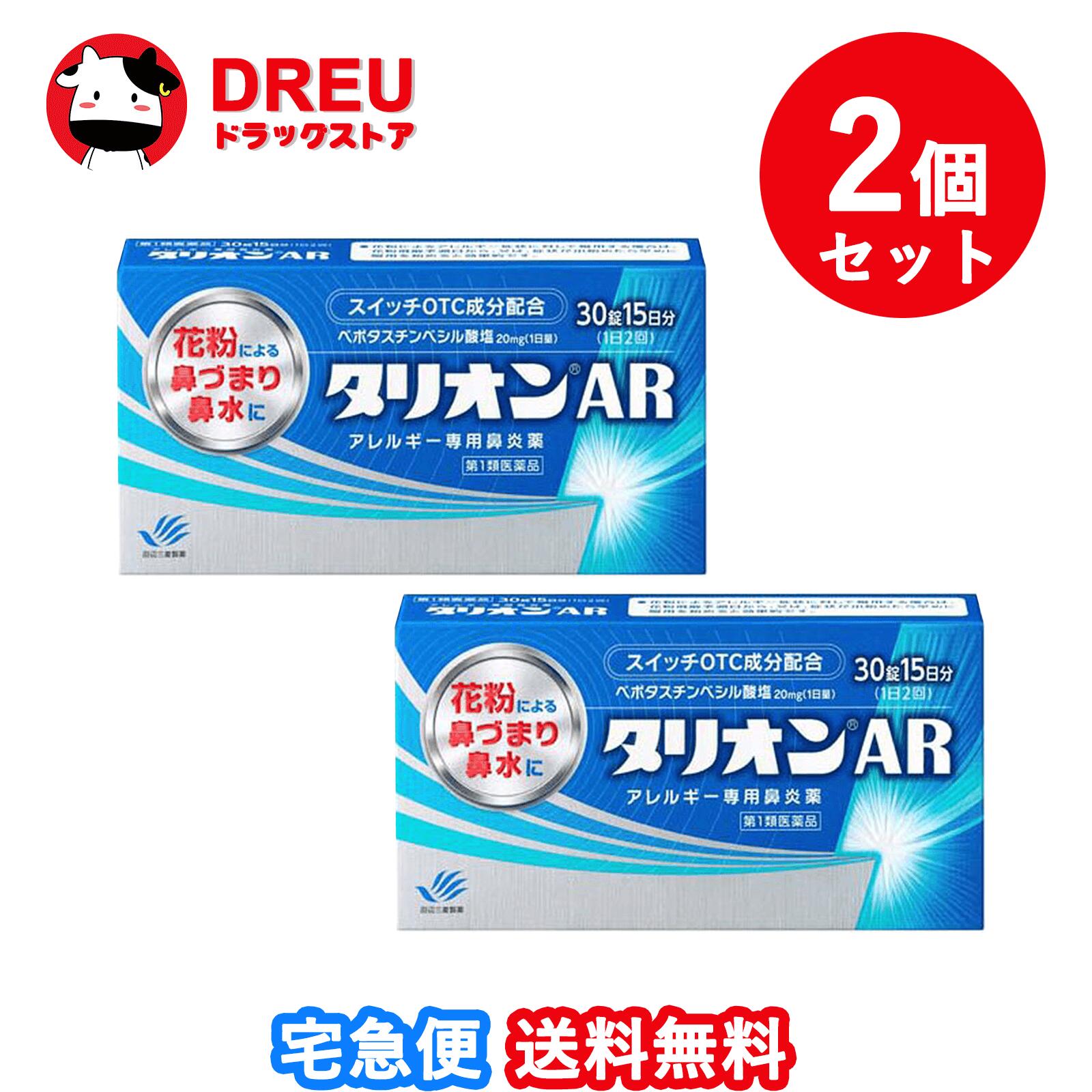 第一類医薬品のご購入に関する手続きはコチラで確認してください。 医薬品に関する注意文書 第一類医薬品は、薬剤師が販売し、年齢、他の医薬品の使用状況について、薬剤師が確認をさせて頂き適正に使用されると認められる場合にのみ販売を致します。 【医薬品の使用期限】 使用期限120日以上の商品を販売しております 商品区分：第一類医薬品 【タリオンAR(セルフメディケーション税制対象)の商品詳細】 抗ヒスタミン作用だけでなく抗炎症作用も併せ持っていますので、くしゃみ、鼻みずはもちろん鼻づまりにも効果を発揮します。 眠くなりにくい、口がかわきにくい、日常生活への影響が少ない第2世代抗ヒスタミン薬です。 朝夕1錠ずつの服用で1日中効果が持続します。 空腹時にも服用できます。 【効能 効果】 花粉、ハウスダスト(室内塵)などによる次のような鼻のアレルギー症状の緩和：くしゃみ、鼻みず、鼻づまり 【用法 用量】 成人(15才以上)1回1錠を1日2回、朝夕に服用してください。 （年齢：1回量：服用回数） 成人（15才以上）：1錠：1日2回 朝夕 15才未満：服用しないこと 【用法・用量に関連する注意】 用法・用量を厳守してください。 花粉によるアレルギー症状に対して服用する場合は、花粉飛散予測日から、又は、症状が出始めたら早めに服用を始めると効果的です。 継続して服用することで効果が得られます。 1週間服用しても症状の改善が見られない場合又は症状の改善が見られても2週間を超えて服用する場合は、医師又は薬剤師に相談してください。 錠剤の取り出し方：錠剤の入っているPTPシートの凸部を指先で強く押して裏面のアルミを破り、取り出してお飲みください。 (誤ってそのまま飲み込んだりすると食道粘膜に突き刺さるなど思わぬ事故につながります。) 【成分】 1日量：2錠中 ベポタスチンベシル酸塩・・・20mg 添加物：ステアリン酸Mg、セルロース、タルク、ヒプロメロース、マクロゴール、D-マンニトール 【注意事項】 使用上してはいけないことです。守らないと現在の症状が悪化したり、副作用が起こりやすくなります。 次の人は使用しないで下さい。 本剤又は本剤の成分によりアレルギー症状を起こしたことがある人。 15才未満の小児。 次の診断を受けた人。腎臓病 本剤を服用している間は、次のいずれの医薬品も使用しないでください。 他のアレルギー用薬(鼻炎用内服薬、皮膚疾患用薬を含む)、抗ヒスタミン剤を含有する内服薬等(かぜ薬、鎮咳去痰薬、乗物酔い薬、催眠鎮静薬等) 服用後、乗物又は機械類の運転操作をしないでください。(眠気等があらわれることがあります。) 授乳中の人は本剤を服用しないか、本剤を服用する場合は授乳を避けてください。 服用前後は飲酒しないでください。 ★相談すること 次の人は服用前に医師又は薬剤師に相談してください。 医師の治療を受けている人 妊婦又は妊娠していると思われる人 高齢者 薬などによりアレルギー症状を起こしたことがある人 アレルギーによる症状か、他の原因による症状かはっきりしない人 気管支ぜんそく、アトピー性皮膚炎等の他のアレルギー疾患の診断を受けたことがある人 服用後、次の症状があらわれた場合は副作用の可能性があるので、直ちに服用を中止し、添付文書を持って医師又は薬剤師に相談してください。 (関係部位：症状) 皮膚：発疹、はれ、じんましん 消化器：吐き気・嘔吐、胃痛、胃部不快感、舌炎、腹痛 精神神経系：倦怠感、頭痛、頭重感、めまい 泌尿器：血尿、尿量減少、排尿困難 その他：月経異常、むくみ、動悸、息苦しい、しびれ、味覚異常 服用後、次の症状があらわれることがあるので、このような症状の持続又は増強が見られた場合には、服用を中止し、添付文書を持って医師又は薬剤師に相談してください。 口のかわき、眠気、便秘、下痢 ★保管及び取扱い上の注意 直射日光の当たらない涼しい所に密栓して保管して下さい。 小児の手の届かない所に保管して下さい。 他の容器に入れ替えないで下さい。(誤用の原因になったり品質が変わります) 表示の使用期限を過ぎた製品は使用しないで下さい。 【医薬品販売について】 医薬品については、ギフトのご注文はお受けできません。 医薬品の同一商品のご注文は、数量制限をさせていただいております。ご注文いただいた数量が、当社規定の制限を越えた場合には、薬剤師、登録販売者からご使用状況確認の連絡をさせていただきます。予めご了承ください。 効能・効果、成分内容等をご確認いただくようお願いします。 ご使用にあたっては、用法・用量を必ず、ご確認ください。 医薬品のご使用については、商品の箱に記載または箱の中に添付されている「使用上の注意」を必ずお読みください。 アレルギー体質の方、妊娠中の方等は、かかりつけの医師にご相談の上、ご購入ください。 医薬品の使用等に関するお問い合わせは、当社薬剤師がお受けいたします。TEL:06-6210-2905 email:info@houkou-shop.com 【原産国】 日本 【発売元、製造元、輸入元又は販売元】 田辺三菱製薬リニューアルに伴い、パッケージ・内容等予告なく変更する場合がございます。予めご了承ください。 本品についてのお問い合わせは、お買い求めのお店又は下記にお願い致します。 田辺三菱製薬「くすり相談センター」 (フリーダイヤル：0120-54-7080) 受付時間 弊社営業日の9：00～17：30 副作用被害救済制度のお問い合わせ先 (独)医薬品医療機器総合機構 TEL：0120-149-931(フリーダイヤル) 製造販売元 田辺三菱製薬株式会社 大阪市中央区道修町3-2-10 広告文責：HOUKOU 株式会社 TEL：06-6210-2905