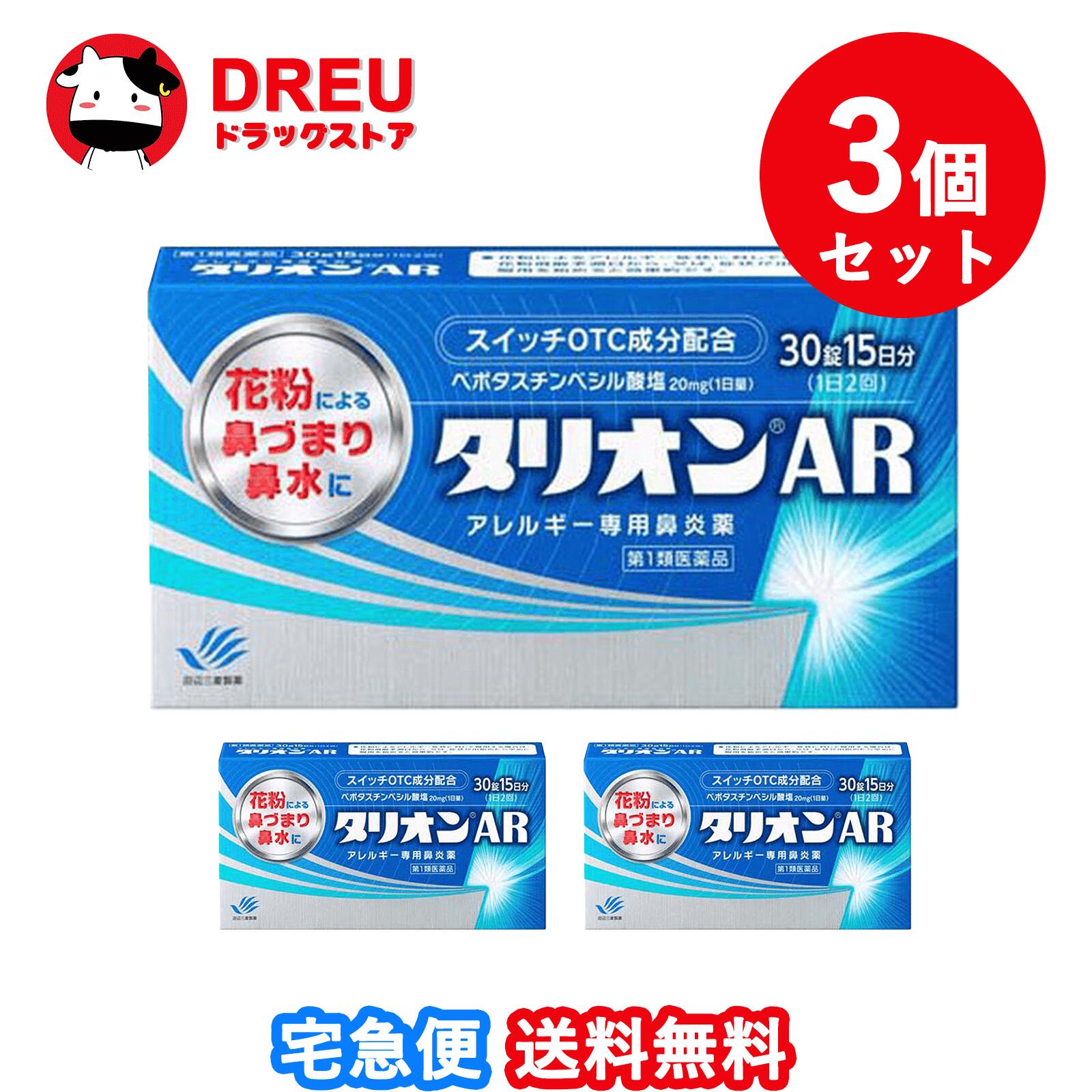 第一類医薬品のご購入に関する手続きはコチラで確認してください。 医薬品に関する注意文書 第一類医薬品は、薬剤師が販売し、年齢、他の医薬品の使用状況について、薬剤師が確認をさせて頂き適正に使用されると認められる場合にのみ販売を致します。 【医薬品の使用期限】 使用期限120日以上の商品を販売しております 商品区分：第一類医薬品 【タリオンAR(セルフメディケーション税制対象)の商品詳細】 抗ヒスタミン作用だけでなく抗炎症作用も併せ持っていますので、くしゃみ、鼻みずはもちろん鼻づまりにも効果を発揮します。 眠くなりにくい、口がかわきにくい、日常生活への影響が少ない第2世代抗ヒスタミン薬です。 朝夕1錠ずつの服用で1日中効果が持続します。 空腹時にも服用できます。 【効能 効果】 花粉、ハウスダスト(室内塵)などによる次のような鼻のアレルギー症状の緩和：くしゃみ、鼻みず、鼻づまり 【用法 用量】 成人(15才以上)1回1錠を1日2回、朝夕に服用してください。 （年齢：1回量：服用回数） 成人（15才以上）：1錠：1日2回 朝夕 15才未満：服用しないこと 【用法・用量に関連する注意】 用法・用量を厳守してください。 花粉によるアレルギー症状に対して服用する場合は、花粉飛散予測日から、又は、症状が出始めたら早めに服用を始めると効果的です。 継続して服用することで効果が得られます。 1週間服用しても症状の改善が見られない場合又は症状の改善が見られても2週間を超えて服用する場合は、医師又は薬剤師に相談してください。 錠剤の取り出し方：錠剤の入っているPTPシートの凸部を指先で強く押して裏面のアルミを破り、取り出してお飲みください。 (誤ってそのまま飲み込んだりすると食道粘膜に突き刺さるなど思わぬ事故につながります。) 【成分】 1日量：2錠中 ベポタスチンベシル酸塩・・・20mg 添加物：ステアリン酸Mg、セルロース、タルク、ヒプロメロース、マクロゴール、D-マンニトール 【注意事項】 使用上してはいけないことです。守らないと現在の症状が悪化したり、副作用が起こりやすくなります。 次の人は使用しないで下さい。 本剤又は本剤の成分によりアレルギー症状を起こしたことがある人。 15才未満の小児。 次の診断を受けた人。腎臓病 本剤を服用している間は、次のいずれの医薬品も使用しないでください。 他のアレルギー用薬(鼻炎用内服薬、皮膚疾患用薬を含む)、抗ヒスタミン剤を含有する内服薬等(かぜ薬、鎮咳去痰薬、乗物酔い薬、催眠鎮静薬等) 服用後、乗物又は機械類の運転操作をしないでください。(眠気等があらわれることがあります。) 授乳中の人は本剤を服用しないか、本剤を服用する場合は授乳を避けてください。 服用前後は飲酒しないでください。 ★相談すること 次の人は服用前に医師又は薬剤師に相談してください。 医師の治療を受けている人 妊婦又は妊娠していると思われる人 高齢者 薬などによりアレルギー症状を起こしたことがある人 アレルギーによる症状か、他の原因による症状かはっきりしない人 気管支ぜんそく、アトピー性皮膚炎等の他のアレルギー疾患の診断を受けたことがある人 服用後、次の症状があらわれた場合は副作用の可能性があるので、直ちに服用を中止し、添付文書を持って医師又は薬剤師に相談してください。 (関係部位：症状) 皮膚：発疹、はれ、じんましん 消化器：吐き気・嘔吐、胃痛、胃部不快感、舌炎、腹痛 精神神経系：倦怠感、頭痛、頭重感、めまい 泌尿器：血尿、尿量減少、排尿困難 その他：月経異常、むくみ、動悸、息苦しい、しびれ、味覚異常 服用後、次の症状があらわれることがあるので、このような症状の持続又は増強が見られた場合には、服用を中止し、添付文書を持って医師又は薬剤師に相談してください。 口のかわき、眠気、便秘、下痢 ★保管及び取扱い上の注意 直射日光の当たらない涼しい所に密栓して保管して下さい。 小児の手の届かない所に保管して下さい。 他の容器に入れ替えないで下さい。(誤用の原因になったり品質が変わります) 表示の使用期限を過ぎた製品は使用しないで下さい。 【医薬品販売について】 医薬品については、ギフトのご注文はお受けできません。 医薬品の同一商品のご注文は、数量制限をさせていただいております。ご注文いただいた数量が、当社規定の制限を越えた場合には、薬剤師、登録販売者からご使用状況確認の連絡をさせていただきます。予めご了承ください。 効能・効果、成分内容等をご確認いただくようお願いします。 ご使用にあたっては、用法・用量を必ず、ご確認ください。 医薬品のご使用については、商品の箱に記載または箱の中に添付されている「使用上の注意」を必ずお読みください。 アレルギー体質の方、妊娠中の方等は、かかりつけの医師にご相談の上、ご購入ください。 医薬品の使用等に関するお問い合わせは、当社薬剤師がお受けいたします。TEL:06-6210-2905 email:info@houkou-shop.com 【原産国】 日本 【発売元、製造元、輸入元又は販売元】 田辺三菱製薬リニューアルに伴い、パッケージ・内容等予告なく変更する場合がございます。予めご了承ください。 本品についてのお問い合わせは、お買い求めのお店又は下記にお願い致します。 田辺三菱製薬「くすり相談センター」 (フリーダイヤル：0120-54-7080) 受付時間 弊社営業日の9：00～17：30 副作用被害救済制度のお問い合わせ先 (独)医薬品医療機器総合機構 TEL：0120-149-931(フリーダイヤル) 製造販売元 田辺三菱製薬株式会社 大阪市中央区道修町3-2-10 広告文責：HOUKOU 株式会社 TEL：06-6210-2905