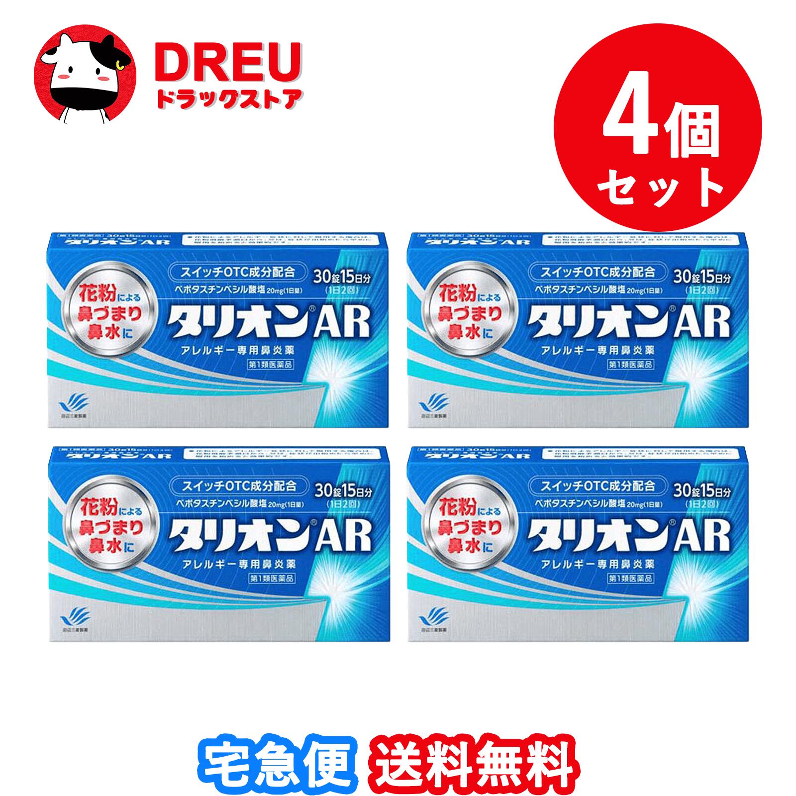 第一類医薬品のご購入に関する手続きはコチラで確認してください。 医薬品に関する注意文書 第一類医薬品は、薬剤師が販売し、年齢、他の医薬品の使用状況について、薬剤師が確認をさせて頂き適正に使用されると認められる場合にのみ販売を致します。 【医薬品の使用期限】 使用期限120日以上の商品を販売しております 商品区分：第一類医薬品 【タリオンAR(セルフメディケーション税制対象)の商品詳細】 抗ヒスタミン作用だけでなく抗炎症作用も併せ持っていますので、くしゃみ、鼻みずはもちろん鼻づまりにも効果を発揮します。 眠くなりにくい、口がかわきにくい、日常生活への影響が少ない第2世代抗ヒスタミン薬です。 朝夕1錠ずつの服用で1日中効果が持続します。 空腹時にも服用できます。 【効能 効果】 花粉、ハウスダスト(室内塵)などによる次のような鼻のアレルギー症状の緩和：くしゃみ、鼻みず、鼻づまり 【用法 用量】 成人(15才以上)1回1錠を1日2回、朝夕に服用してください。 （年齢：1回量：服用回数） 成人（15才以上）：1錠：1日2回 朝夕 15才未満：服用しないこと 【用法・用量に関連する注意】 用法・用量を厳守してください。 花粉によるアレルギー症状に対して服用する場合は、花粉飛散予測日から、又は、症状が出始めたら早めに服用を始めると効果的です。 継続して服用することで効果が得られます。 1週間服用しても症状の改善が見られない場合又は症状の改善が見られても2週間を超えて服用する場合は、医師又は薬剤師に相談してください。 錠剤の取り出し方：錠剤の入っているPTPシートの凸部を指先で強く押して裏面のアルミを破り、取り出してお飲みください。 (誤ってそのまま飲み込んだりすると食道粘膜に突き刺さるなど思わぬ事故につながります。) 【成分】 1日量：2錠中 ベポタスチンベシル酸塩・・・20mg 添加物：ステアリン酸Mg、セルロース、タルク、ヒプロメロース、マクロゴール、D-マンニトール 【注意事項】 使用上してはいけないことです。守らないと現在の症状が悪化したり、副作用が起こりやすくなります。 次の人は使用しないで下さい。 本剤又は本剤の成分によりアレルギー症状を起こしたことがある人。 15才未満の小児。 次の診断を受けた人。腎臓病 本剤を服用している間は、次のいずれの医薬品も使用しないでください。 他のアレルギー用薬(鼻炎用内服薬、皮膚疾患用薬を含む)、抗ヒスタミン剤を含有する内服薬等(かぜ薬、鎮咳去痰薬、乗物酔い薬、催眠鎮静薬等) 服用後、乗物又は機械類の運転操作をしないでください。(眠気等があらわれることがあります。) 授乳中の人は本剤を服用しないか、本剤を服用する場合は授乳を避けてください。 服用前後は飲酒しないでください。 ★相談すること 次の人は服用前に医師又は薬剤師に相談してください。 医師の治療を受けている人 妊婦又は妊娠していると思われる人 高齢者 薬などによりアレルギー症状を起こしたことがある人 アレルギーによる症状か、他の原因による症状かはっきりしない人 気管支ぜんそく、アトピー性皮膚炎等の他のアレルギー疾患の診断を受けたことがある人 服用後、次の症状があらわれた場合は副作用の可能性があるので、直ちに服用を中止し、添付文書を持って医師又は薬剤師に相談してください。 (関係部位：症状) 皮膚：発疹、はれ、じんましん 消化器：吐き気・嘔吐、胃痛、胃部不快感、舌炎、腹痛 精神神経系：倦怠感、頭痛、頭重感、めまい 泌尿器：血尿、尿量減少、排尿困難 その他：月経異常、むくみ、動悸、息苦しい、しびれ、味覚異常 服用後、次の症状があらわれることがあるので、このような症状の持続又は増強が見られた場合には、服用を中止し、添付文書を持って医師又は薬剤師に相談してください。 口のかわき、眠気、便秘、下痢 ★保管及び取扱い上の注意 直射日光の当たらない涼しい所に密栓して保管して下さい。 小児の手の届かない所に保管して下さい。 他の容器に入れ替えないで下さい。(誤用の原因になったり品質が変わります) 表示の使用期限を過ぎた製品は使用しないで下さい。 【医薬品販売について】 医薬品については、ギフトのご注文はお受けできません。 医薬品の同一商品のご注文は、数量制限をさせていただいております。ご注文いただいた数量が、当社規定の制限を越えた場合には、薬剤師、登録販売者からご使用状況確認の連絡をさせていただきます。予めご了承ください。 効能・効果、成分内容等をご確認いただくようお願いします。 ご使用にあたっては、用法・用量を必ず、ご確認ください。 医薬品のご使用については、商品の箱に記載または箱の中に添付されている「使用上の注意」を必ずお読みください。 アレルギー体質の方、妊娠中の方等は、かかりつけの医師にご相談の上、ご購入ください。 医薬品の使用等に関するお問い合わせは、当社薬剤師がお受けいたします。TEL:06-6210-2905 email:info@houkou-shop.com 【原産国】 日本 【発売元、製造元、輸入元又は販売元】 田辺三菱製薬リニューアルに伴い、パッケージ・内容等予告なく変更する場合がございます。予めご了承ください。 本品についてのお問い合わせは、お買い求めのお店又は下記にお願い致します。 田辺三菱製薬「くすり相談センター」 (フリーダイヤル：0120-54-7080) 受付時間 弊社営業日の9：00～17：30 副作用被害救済制度のお問い合わせ先 (独)医薬品医療機器総合機構 TEL：0120-149-931(フリーダイヤル) 製造販売元 田辺三菱製薬株式会社 大阪市中央区道修町3-2-10 広告文責：HOUKOU 株式会社 TEL：06-6210-2905