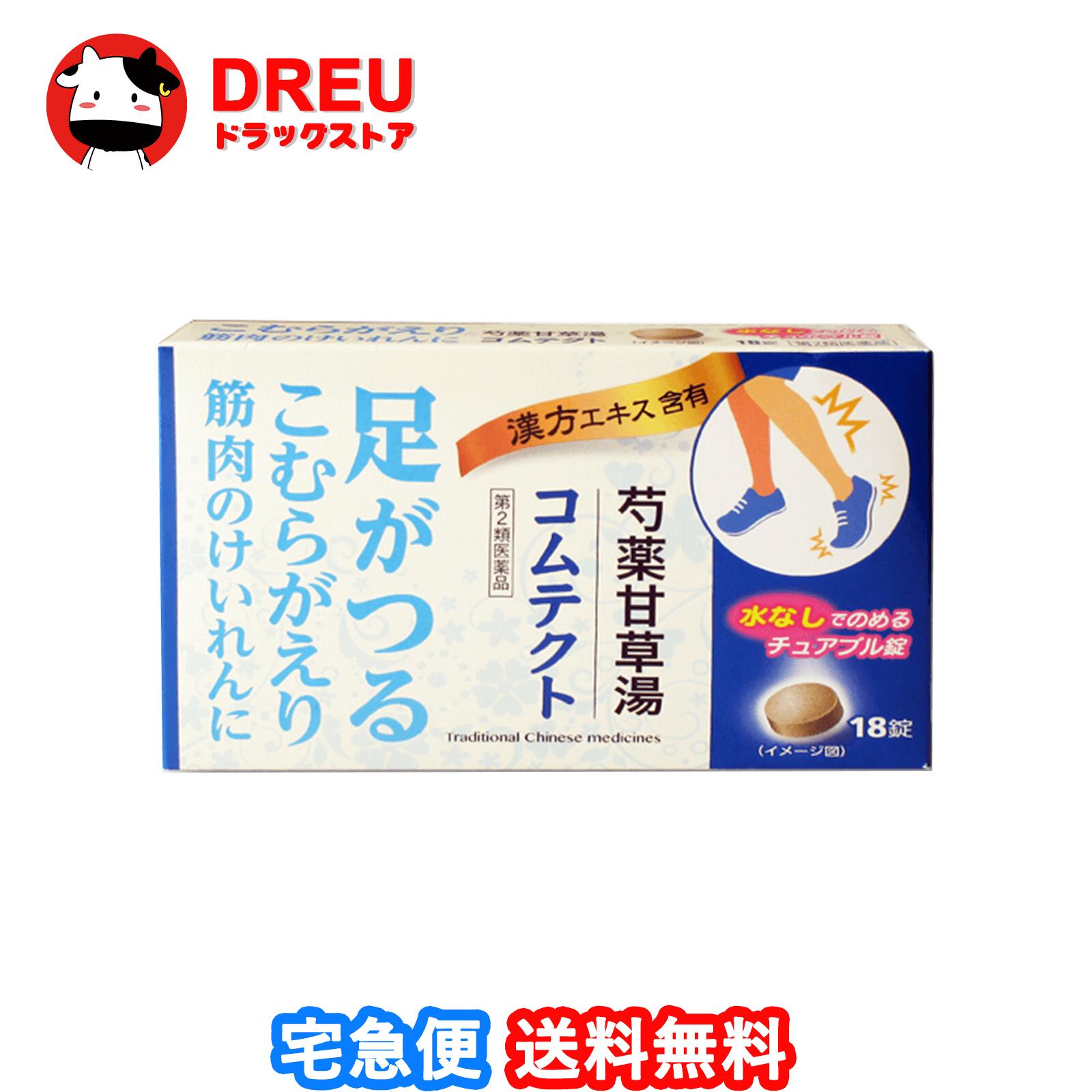 【送料無料】コムテクト 18錠×3個【テイカ製薬】【第2