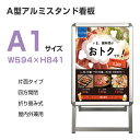 【月間優良ショップ】看板 看板 a型 たて看板 スタンド看板 A1サイズ アルミ製 A型看板パネルスタンド 店舗用看板 屋内 屋外対応 ポスター 折りたたみ式 四辺開閉式 グリップ式 防水
