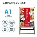 【月間優良ショップ】看板 看板 a型 たて看板 スタンド看板 両面A1サイズ アルミ製 A型看板パネルスタンド 店舗用看板 屋内 屋外対応 ポスター 折りたたみ式 四辺開閉式 グリップ式 防水 両面