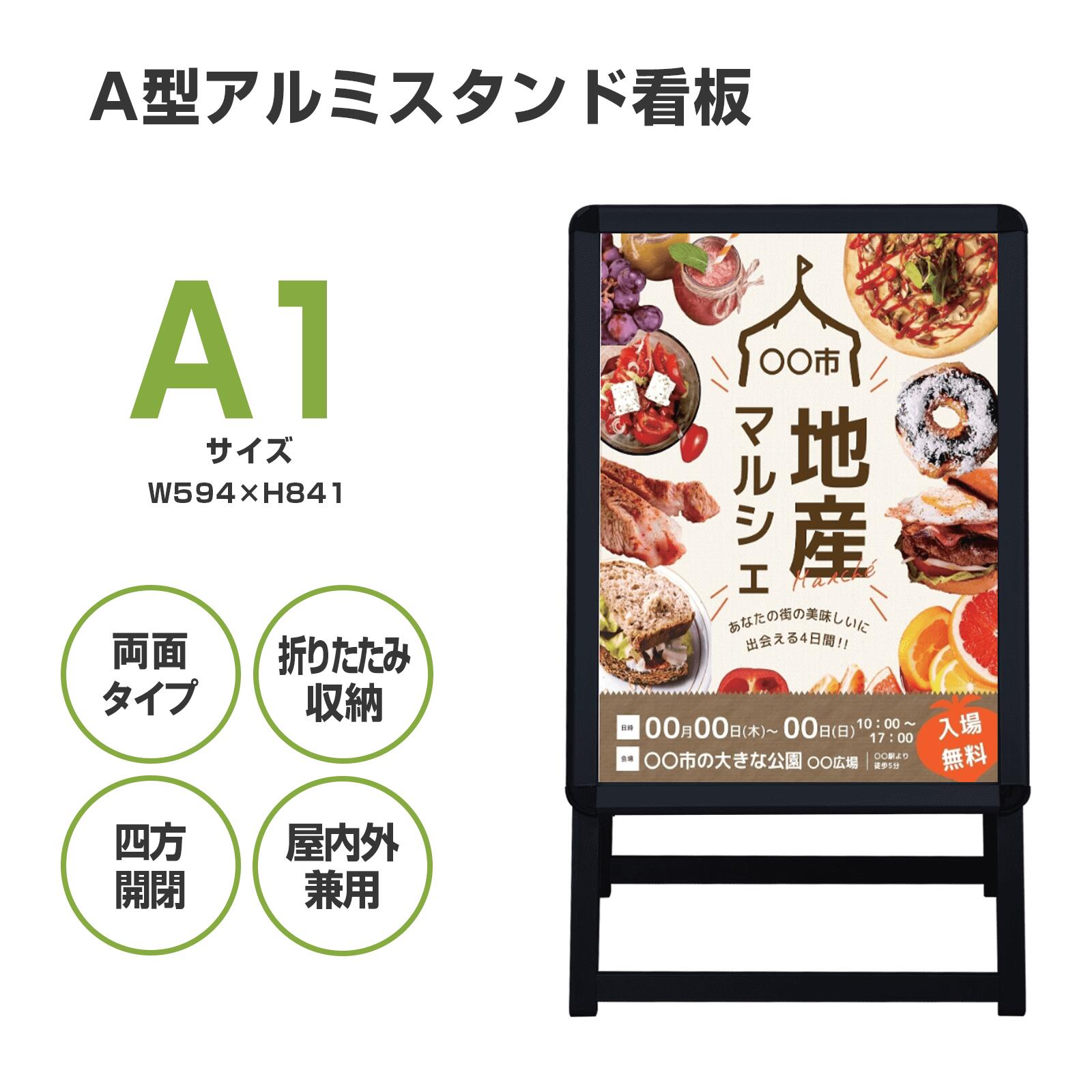 看板 看板 a型 たて看板 スタンド看板 両面A1サイズ アルミ製 A型看板パネルスタンド 店舗用看板 屋内 屋外対応 ポスター 折りたたみ式 四辺開閉式 グリップ式 防水 両面