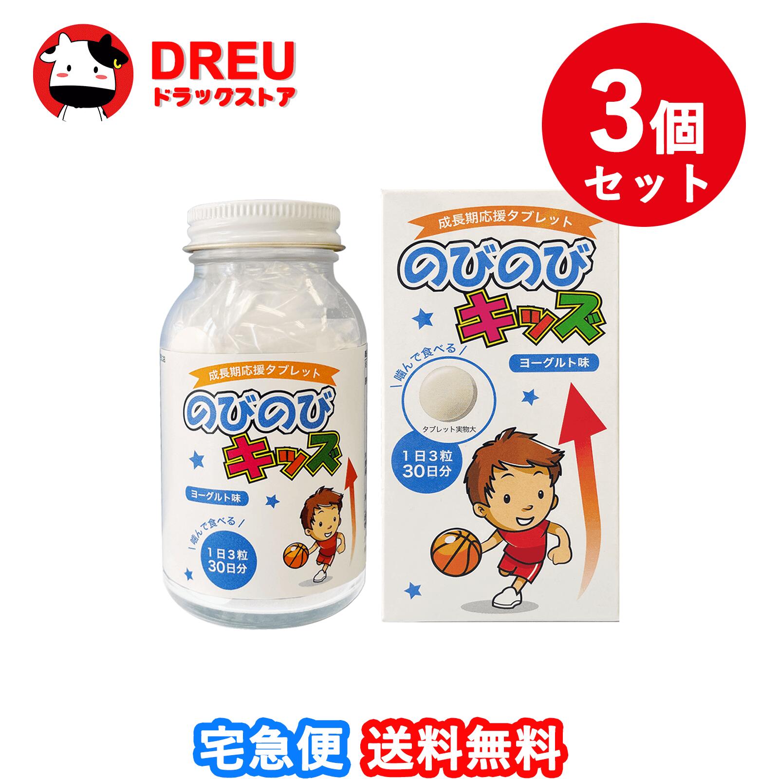 【マラソン期間ポイントUP!!】【送料無料3個セット】のびのびキッズ ヨーグルト味 骨形成促進成分ボーンペップ配合
