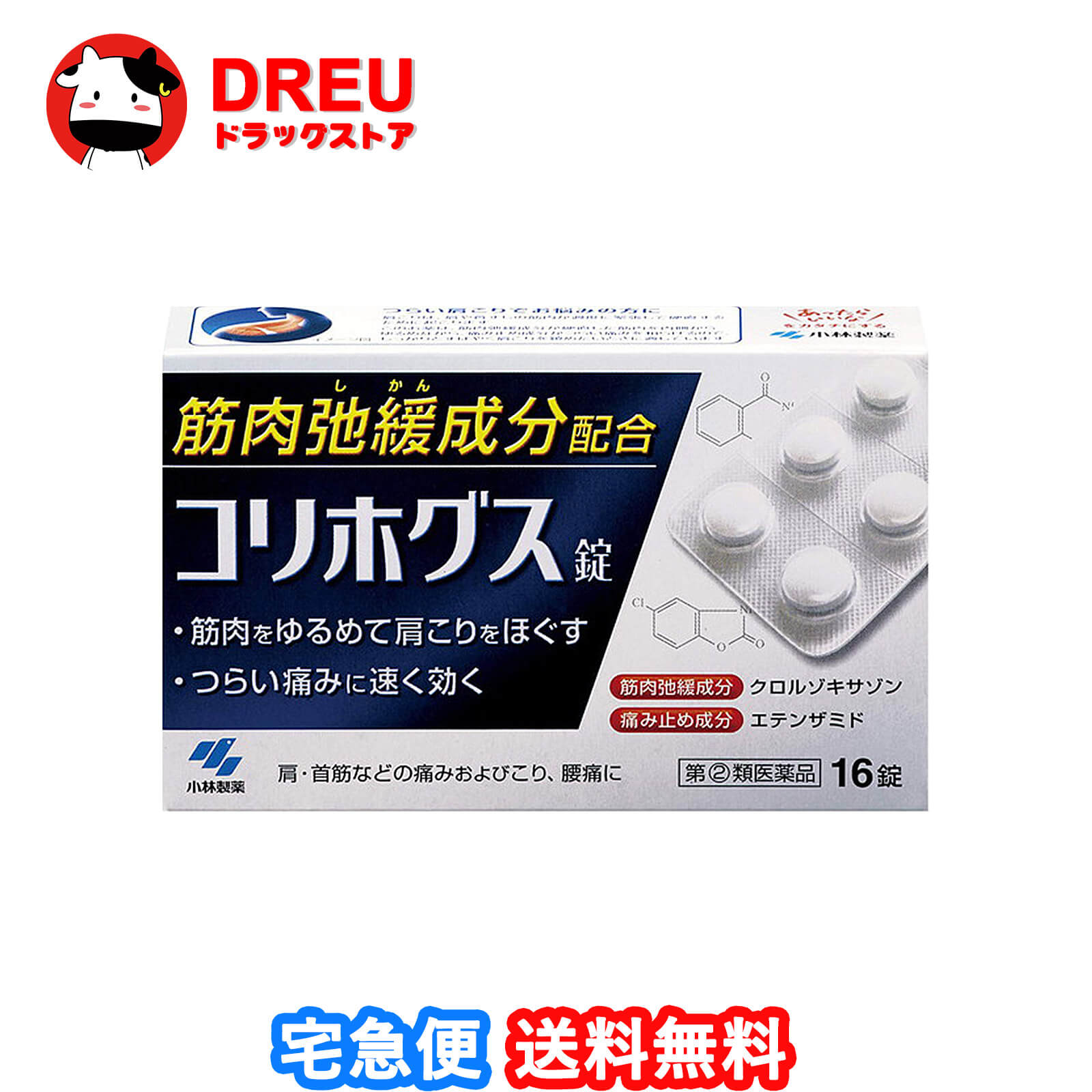 この医薬品は指定第2類医薬品です。 小児、高齢者他、禁忌事項に該当する場合は、重篤な副作用が発生する恐れがあります。 詳しくは、薬剤師または登録販売者までご相談ください。 【医薬品の使用期限】 使用期限120日以上の商品を販売しております 商品区分：指定第二類医薬品 【コリホグスの商品詳細】 つらい肩こりをしっかりすばやく鎮める内服薬です。 筋肉弛緩成分「クロルゾキサゾン」が、硬直した筋肉を内側からゆるめて肩をほぐします。 痛み止め成分「エテンザミド」が、肩や首筋のつらい痛みを和らげます。 【効能 効果】 ・肩・首筋などの痛みおよびこり、腰痛、背痛、ねんざ、うち身、神経痛・リウマチ性疼痛、四十肩、関節痛、筋炎、腱炎 【用法 用量】 ・次の量を疼痛時または発作時に水または白湯で服用してください。(1日2回までとすること) (年齢・・・1回量／1日服用回数) 大人(15才以上)・・・1-2錠／2回まで 15才未満・・・服用しないこと 【用法・用量に関連する注意】 定められた用法・用量を厳守すること。 初めての方は1錠からの服用をおすすめします。状態をみながら、1回1-2錠服用してください。 【成分(100g中)】 クロルゾキサゾン：300mg エテンザミド：300mg カフェイン水和物：50mg 添加物として、メチルセルロースを含有する 【注意事項】 ★してはいけないこと ※守らないと現在の症状が悪化したり、副作用・事故が起こりやすくなる 次の人は服用しないこと 本剤または本剤の成分によりアレルギー症状を起こしたことがある人 本剤または他の解熱鎮痛薬、かぜ薬を服用してぜんそくを起こしたことがある人 15才未満の小児 本剤を服用している間は、次のいずれの医薬品も服用しないこと他の解熱鎮痛剤、かぜ薬、鎮痛薬 服用後、乗物または機械類の運転操作をしないこと(眠気などがあらわれることがある) 服用前後は飲酒しないこと 長期連用しないこと ★相談すること 次の人は服用前に医師、歯科医師、薬剤師または登録販売者に相談すること 服用後、次の症状があらわれた場合は副作用の可能性があるので、直ちに服用を中止し、この文書を持って医師、薬剤師または登録販売者に相談すること (関係部位・・・症状) 皮ふ・・・発疹・発赤、かゆみ 顔面・・・はれ 消化器・・・吐き気・嘔吐、食欲不振 精神神経系・・・めまい その他・・・過度の体温低下 まれに下記の重篤な症状が起こることがある。その場合は直ちに医師の診療を受けること (症状の名称・・・症状) ショック(アナフィラキシー)・・・服用後すぐに、皮ふのかゆみ、じんましん、声のかすれ、くしゃみ、のどのかゆみ、息苦しさ、動悸、意識の混濁などがあらわれる 皮ふ粘膜眼症候群(スティーブンス・ジョンソン症候群)、中毒性表皮壊死融解症・・・高熱、眼の充血、目やに、唇のただれ、のどの痛み、皮ふの広範囲の発疹・発赤などが持続したり、急激に悪化する ぜんそく・・・息をするときにゼーゼー、ヒューヒューと鳴る、息苦しいなどがあらわれる 5-6回服用しても症状がよくならない場合は服用を中止し、この文書を持って医師、歯科医師、薬剤師または登録販売者に相談すること ★保管及び取扱い上の注意 直射日光の当たらない涼しい所に密栓して保管して下さい。 小児の手の届かない所に保管して下さい。 他の容器に入れ替えないで下さい。(誤用の原因になったり品質が変わります) 【医薬品販売について】 医薬品については、ギフトのご注文はお受けできません。 医薬品の同一商品のご注文は、数量制限をさせていただいております。ご注文いただいた数量が、当社規定の制限を越えた場合には、薬剤師、登録販売者からご使用状況確認の連絡をさせていただきます。予めご了承ください。 効能・効果、成分内容等をご確認いただくようお願いします。 ご使用にあたっては、用法・用量を必ず、ご確認ください。 医薬品のご使用については、商品の箱に記載または箱の中に添付されている「使用上の注意」を必ずお読みください。 アレルギー体質の方、妊娠中の方等は、かかりつけの医師にご相談の上、ご購入ください。 医薬品の使用等に関するお問い合わせは、当社薬剤師がお受けいたします。 【原産国】 日本 【ブランド】 小林製薬 【発売元、製造元、輸入元又は販売元】 小林製薬リニューアルに伴い、パッケージ・内容等予告なく変更する場合がございます。予めご了承ください。 本品についてのお問い合わせは、お買い求めのお店又は下記にお願い致します。 小林製薬株式会社 お客様相談室 電話：06-6203-3625 受付時間：9：00-17：00(土・日・祝日を除く) 発売元 小林製薬株式会社 大阪府大阪市中央区道修町4-4-10 >製造販売元 富山薬品株式会社 富山県富山市四方西岩瀬石瀬175番地 広告文責：HOUKOU 株式会社 電話：06-6210-2905