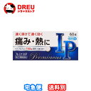 【月間優良ショップ】プレミナスIP 60錠【指定第2類医薬品】【奥田製薬 】