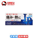 【マラソン期間ポイントアップ】【月間優良ショップ】【送料無料】プレミナスIP 60錠【指定第2類医薬品】【奥田製薬 】