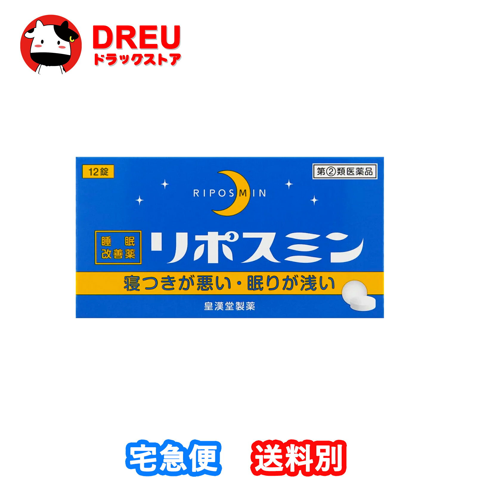 リポスミン 12錠【指定第2類医薬品】【皇漢堂製薬】