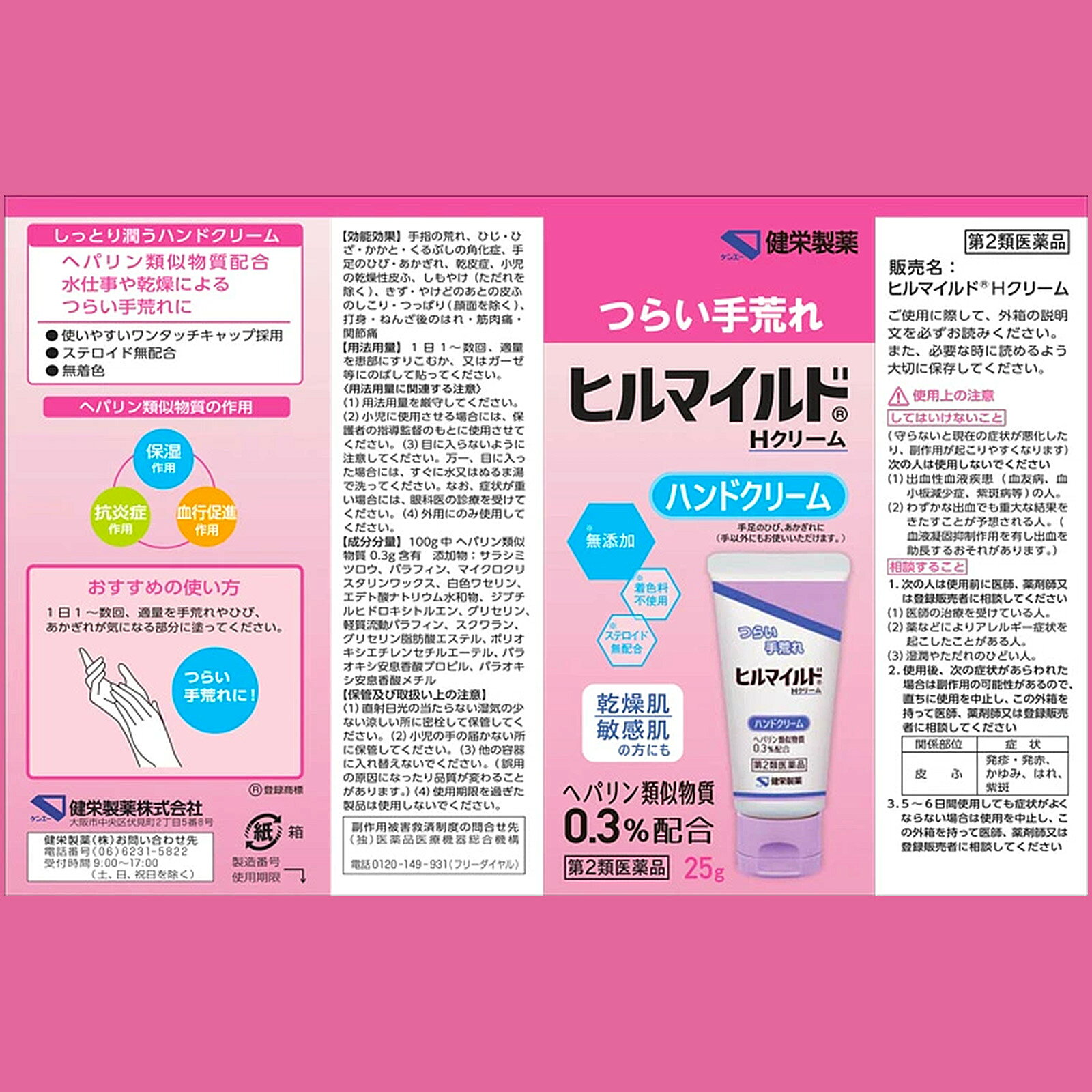【お買い物マラソン25日は当店限定ポイント5倍UP!】【送料無料 まとめ買い20個セット】ヒルマイルドHクリーム 25g【第2類医薬品】【健栄製薬】