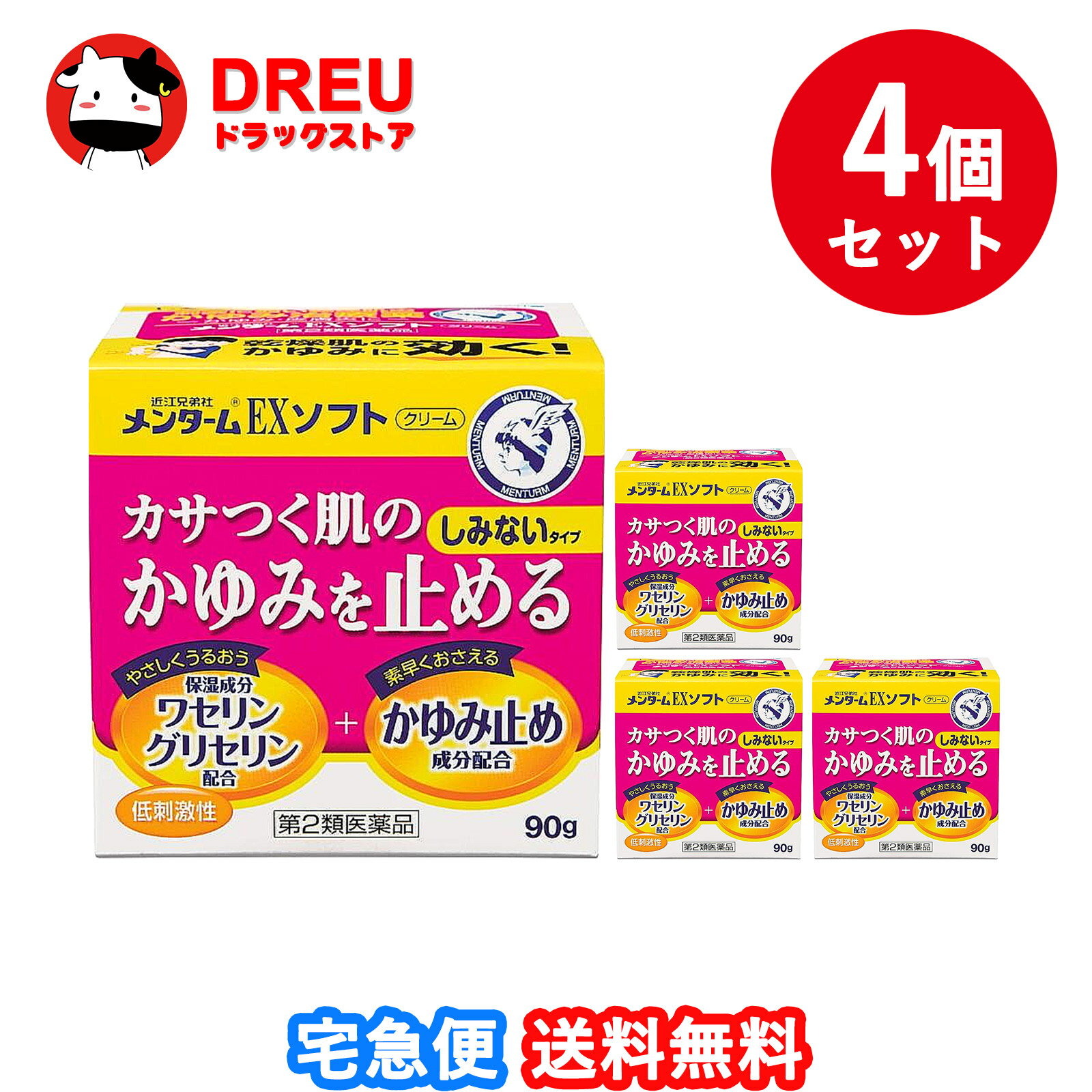 【送料無料 まとめ買い4個セット】メンターム EXソフト 90g【第2類医薬品】【メンターム】【近江兄弟社】