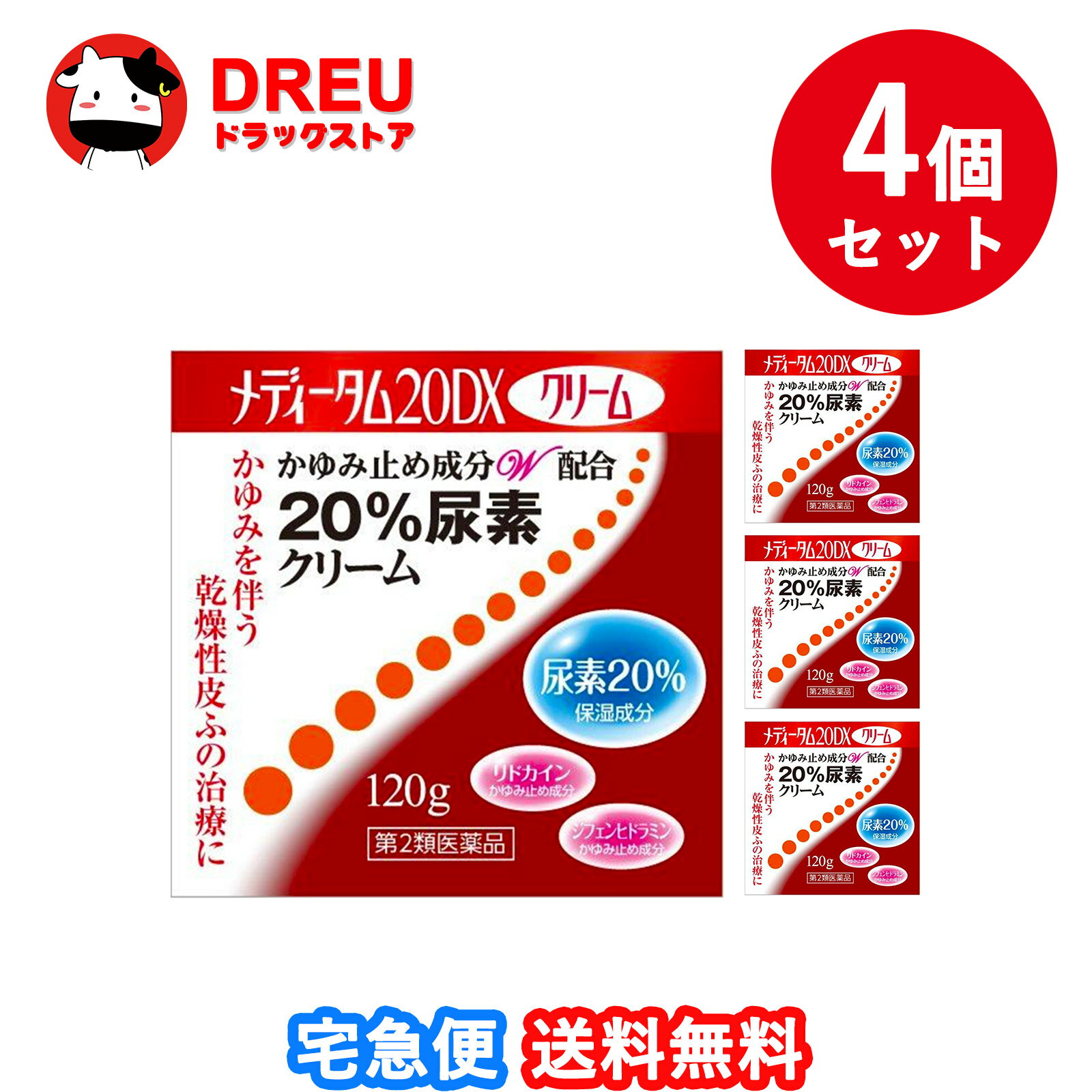 【ブラックフライデー当店限定5倍ポイントUP!】【送料無料 お買得4個セット】メディータム20DXクリーム..